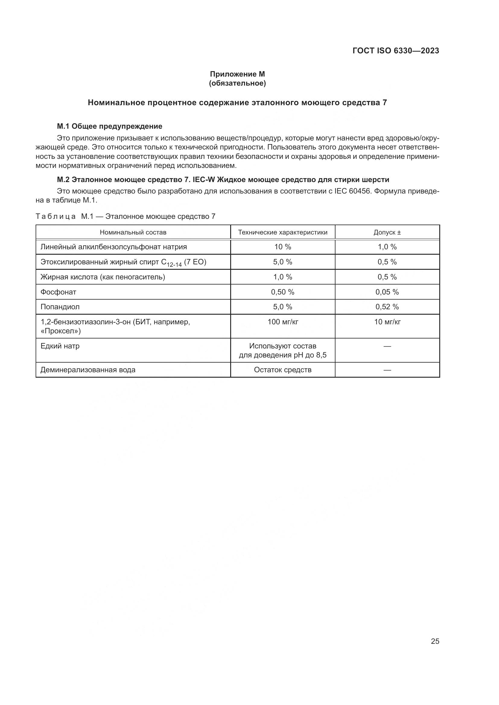 ГОСТ ISO 6330-2023, страница 31