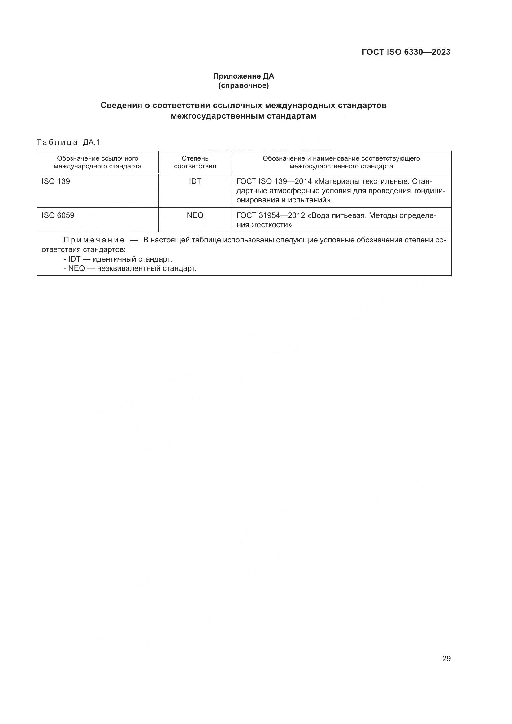 ГОСТ ISO 6330-2023, страница 35