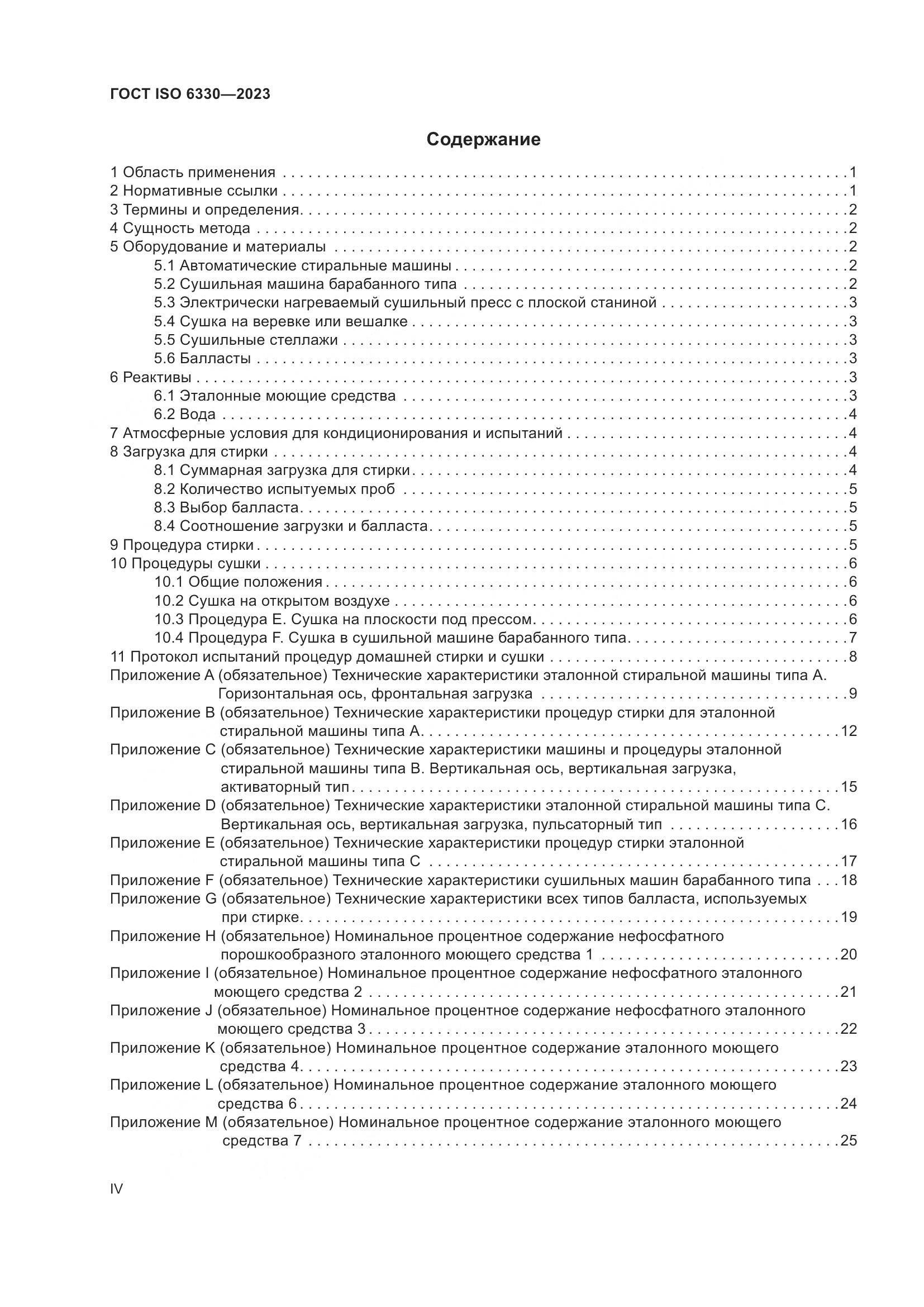 ГОСТ ISO 6330-2023, страница 4
