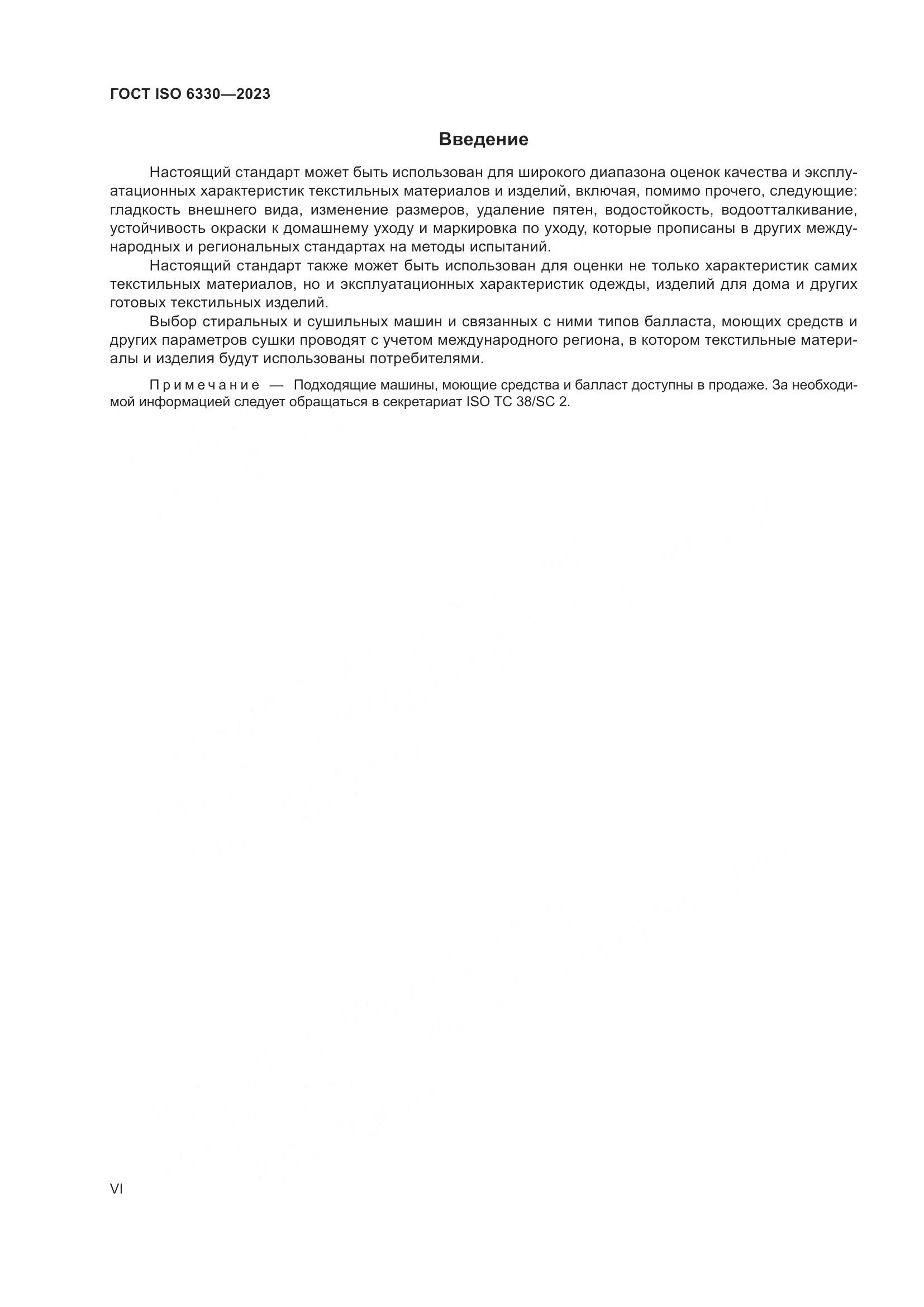 ГОСТ ISO 6330-2023, страница 6