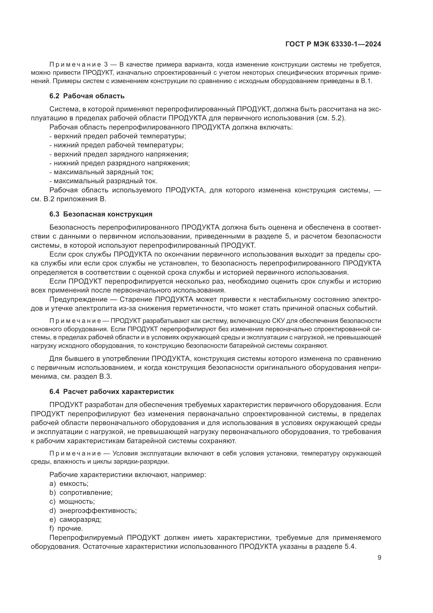 ГОСТ Р МЭК 63330-1-2024, страница 15