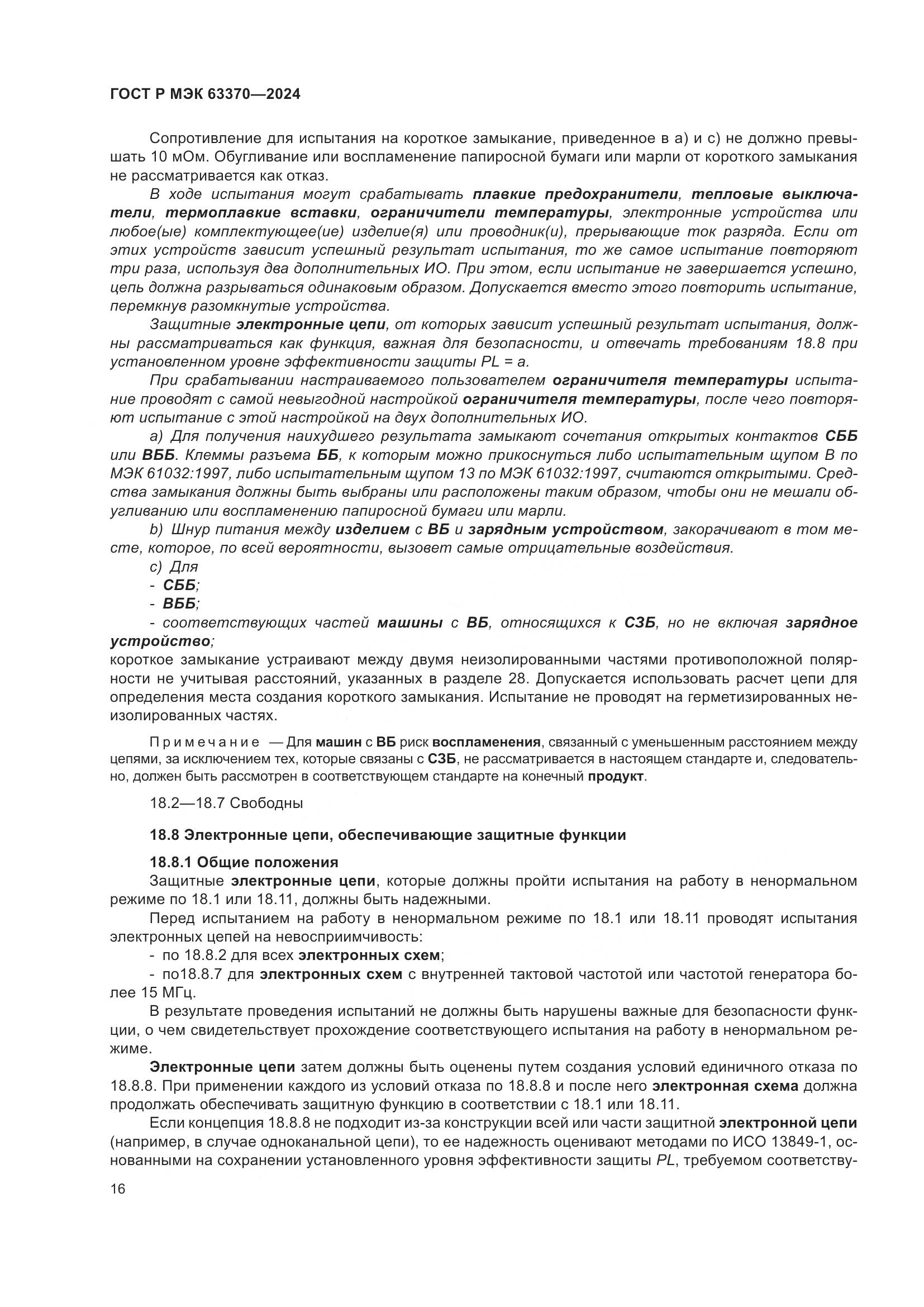 ГОСТ Р МЭК 63370-2024, страница 20