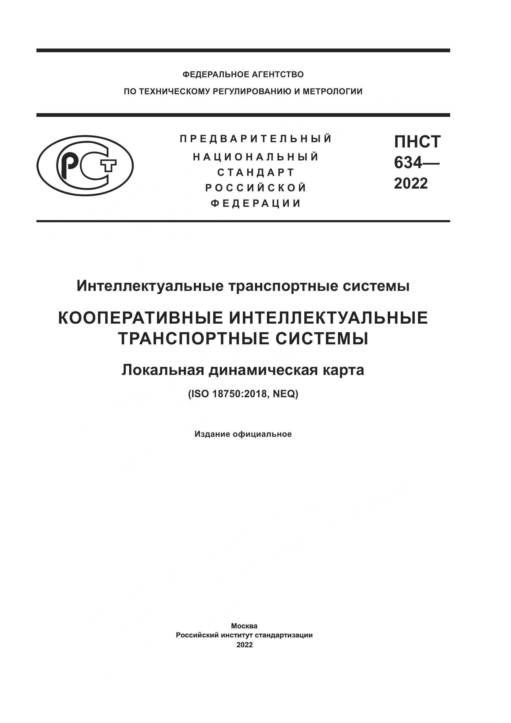 ПНСТ  634-2022, страница 1
