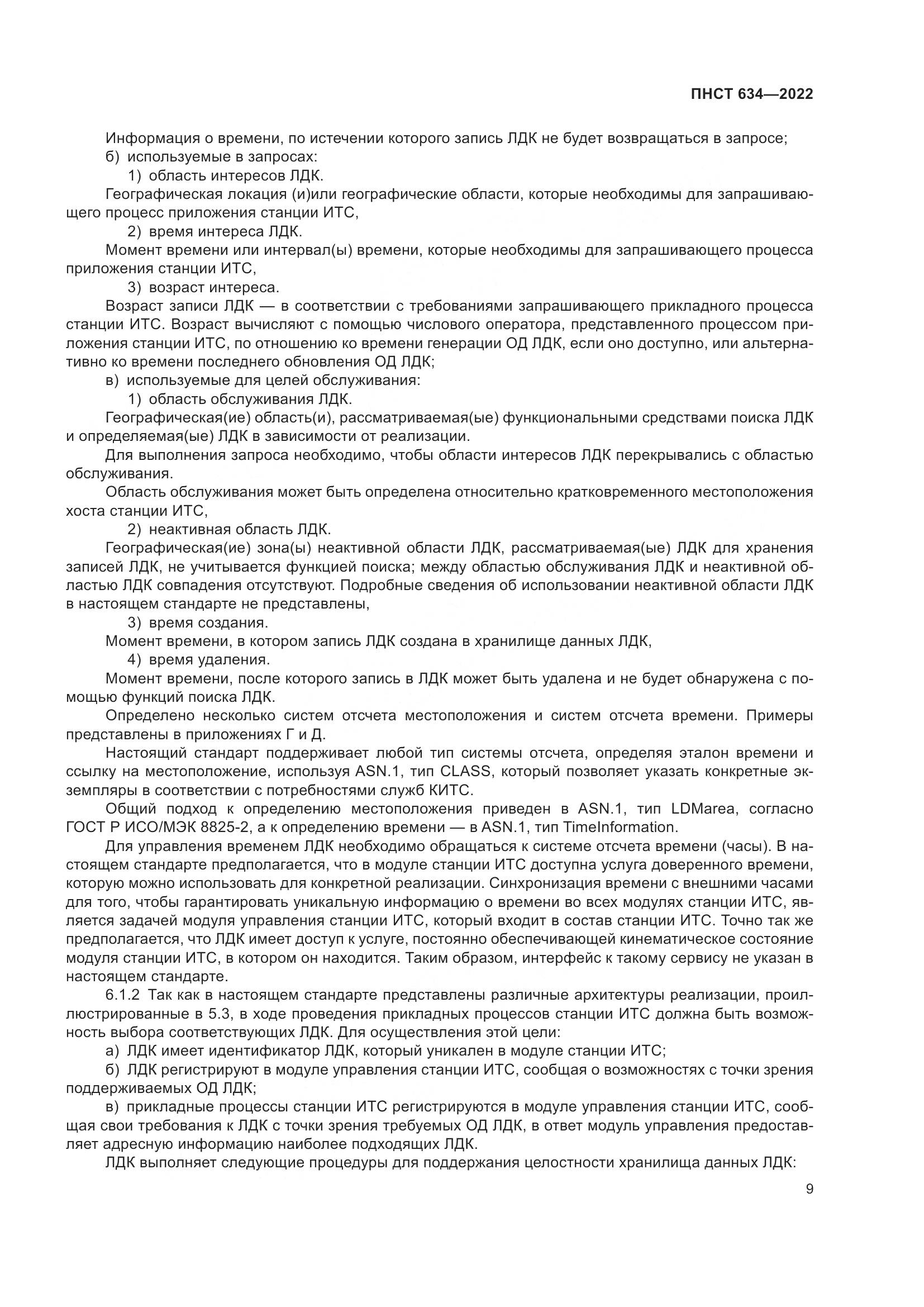 ПНСТ  634-2022, страница 14