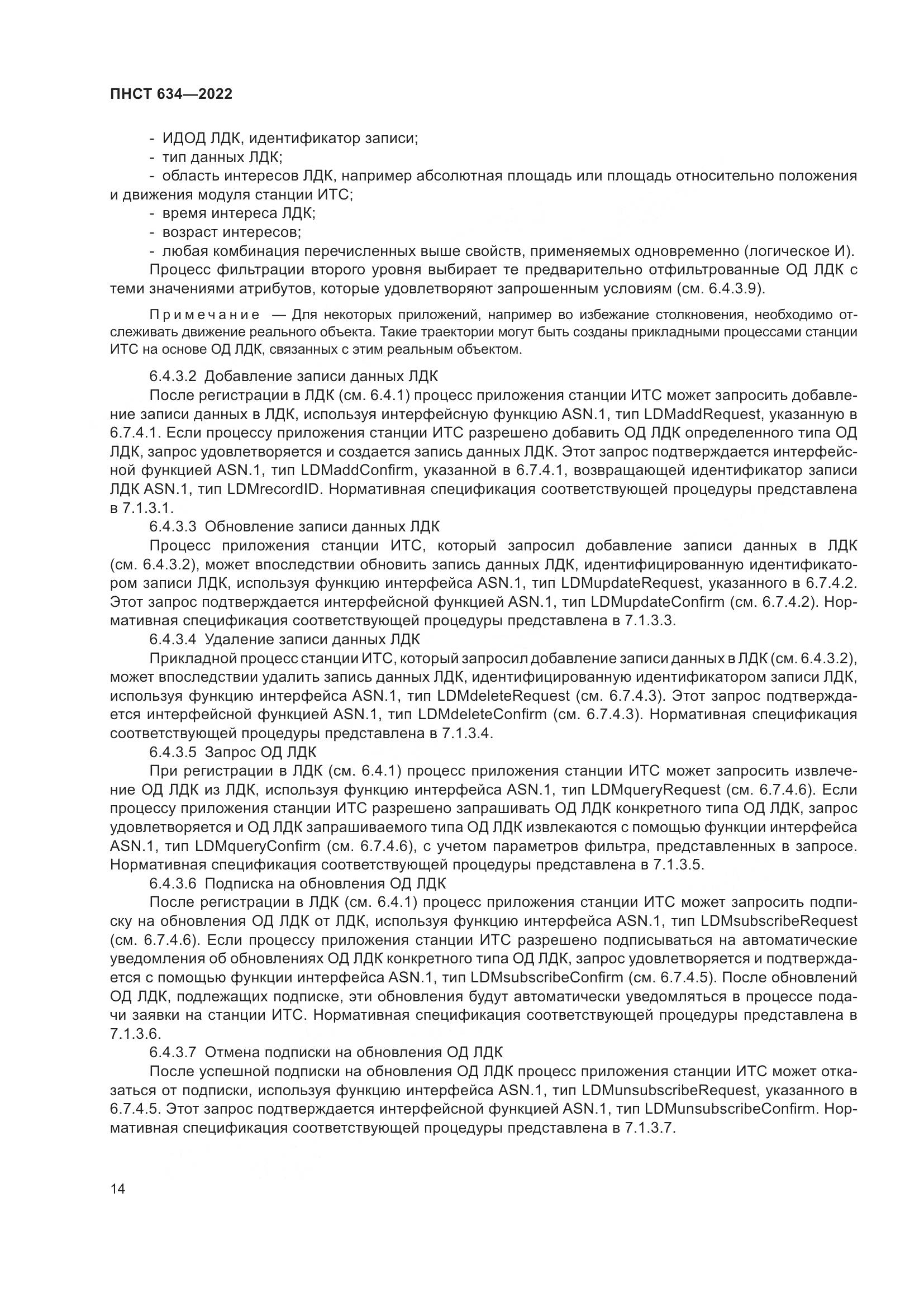 ПНСТ  634-2022, страница 19