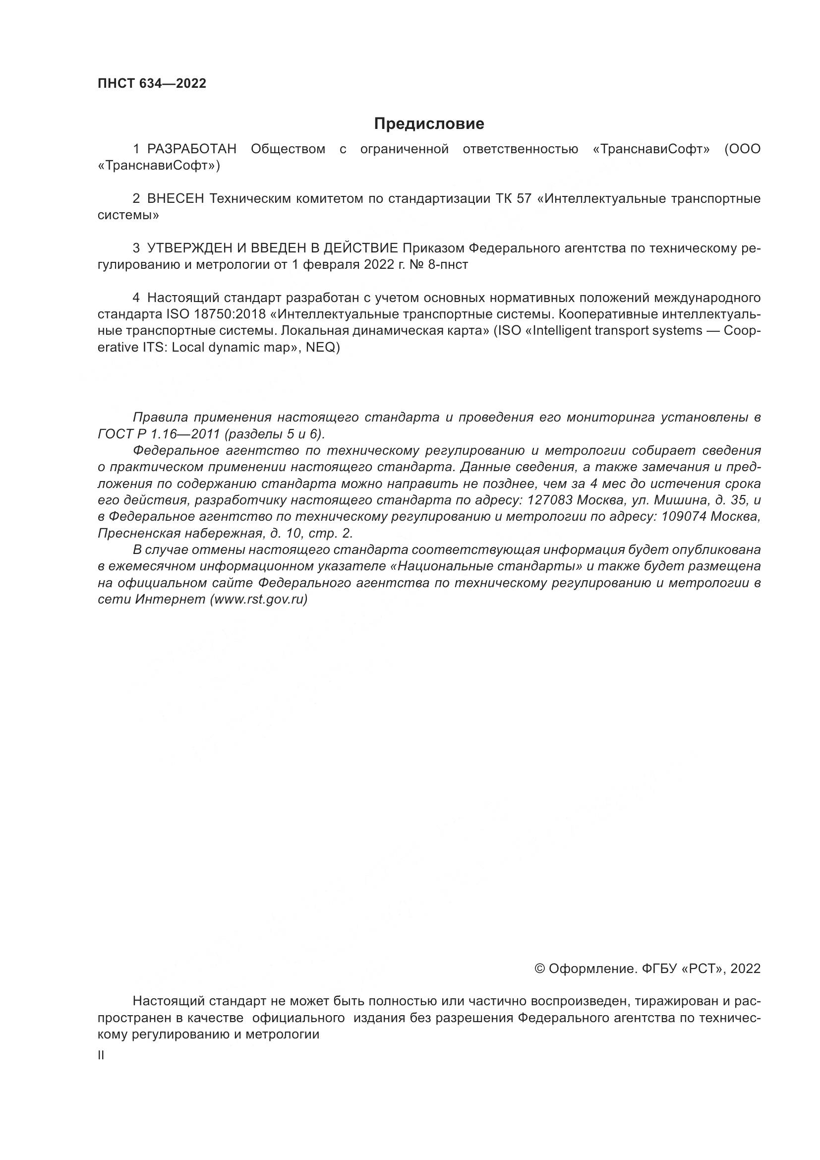 ПНСТ  634-2022, страница 2