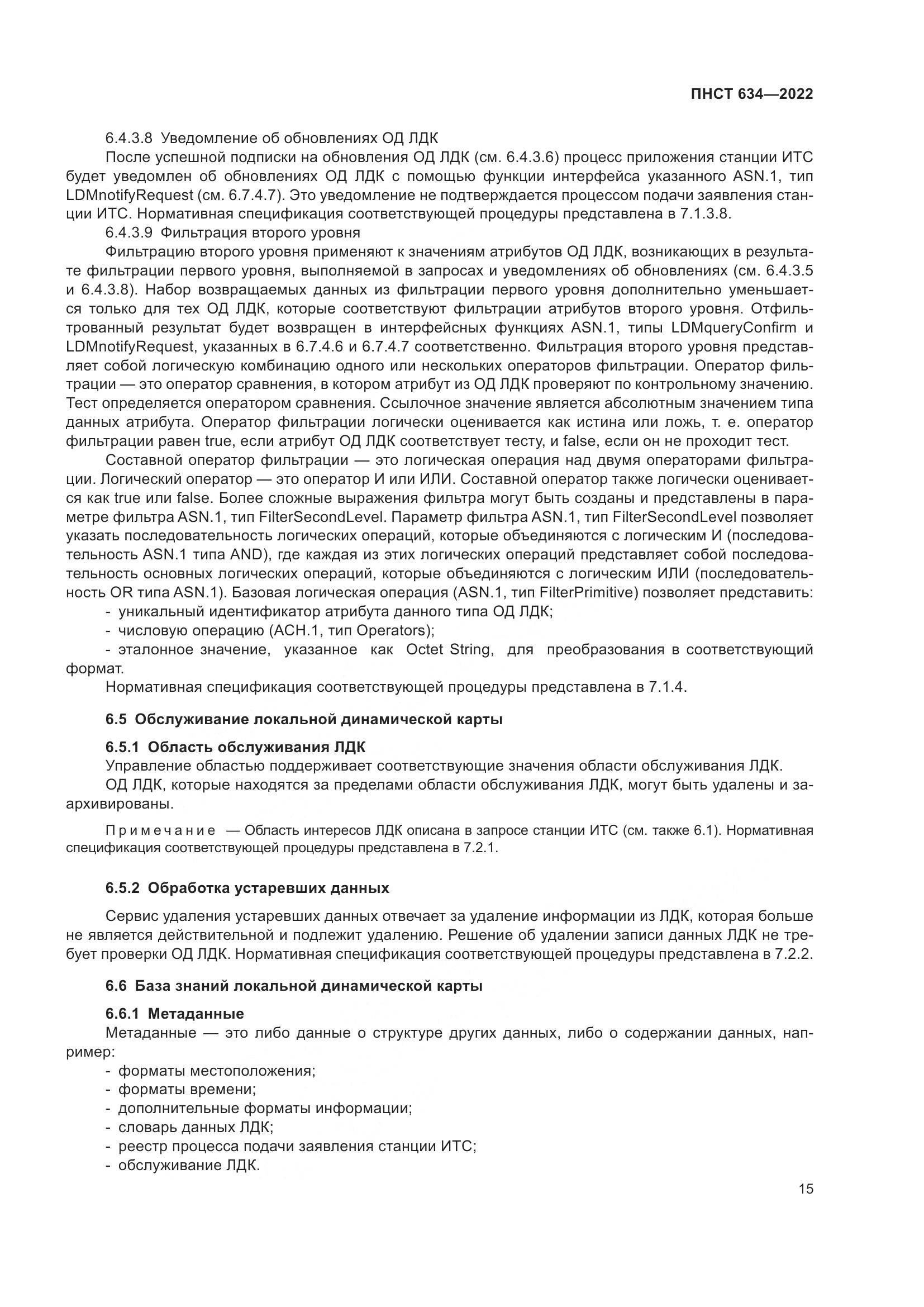 ПНСТ  634-2022, страница 20