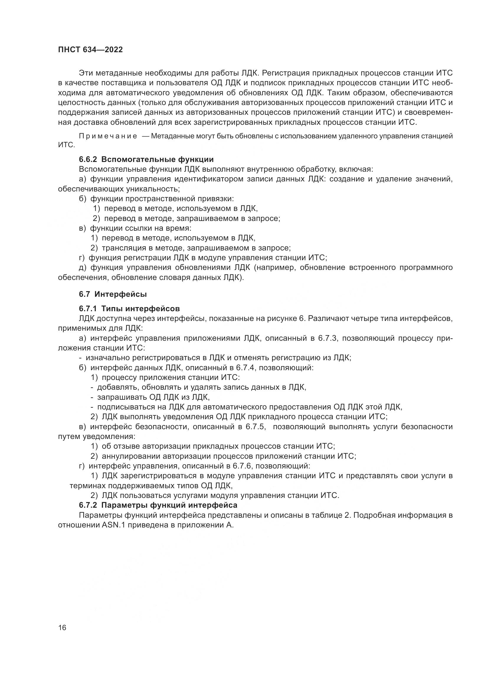 ПНСТ  634-2022, страница 21