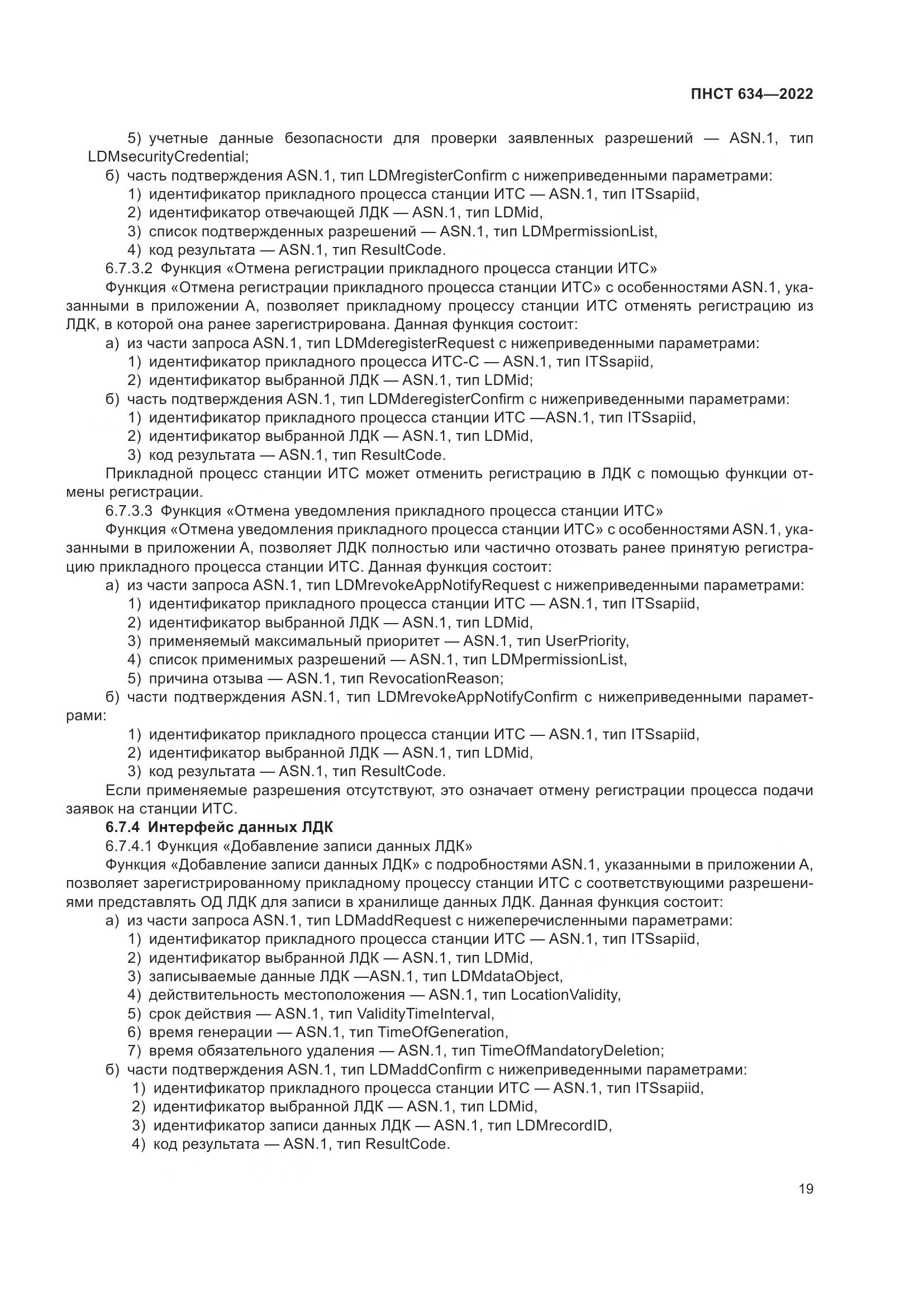 ПНСТ  634-2022, страница 24