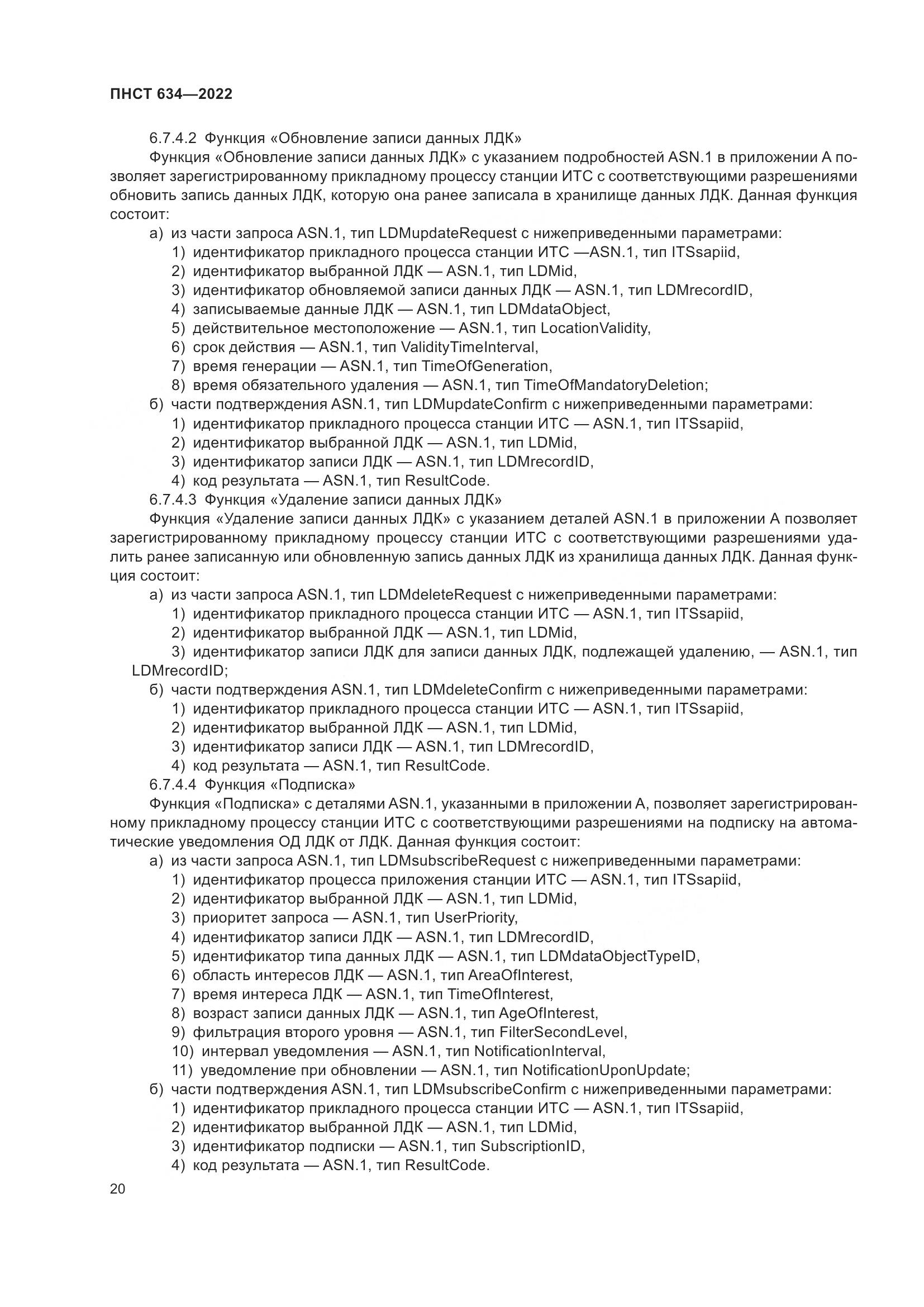 ПНСТ  634-2022, страница 25