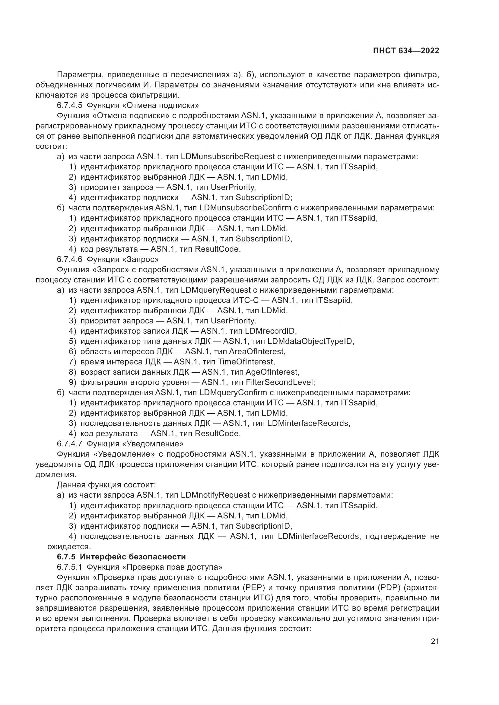 ПНСТ  634-2022, страница 26