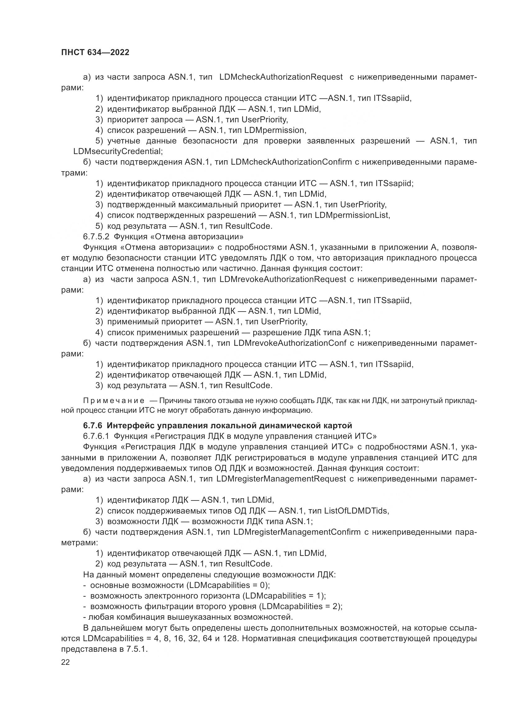 ПНСТ  634-2022, страница 27