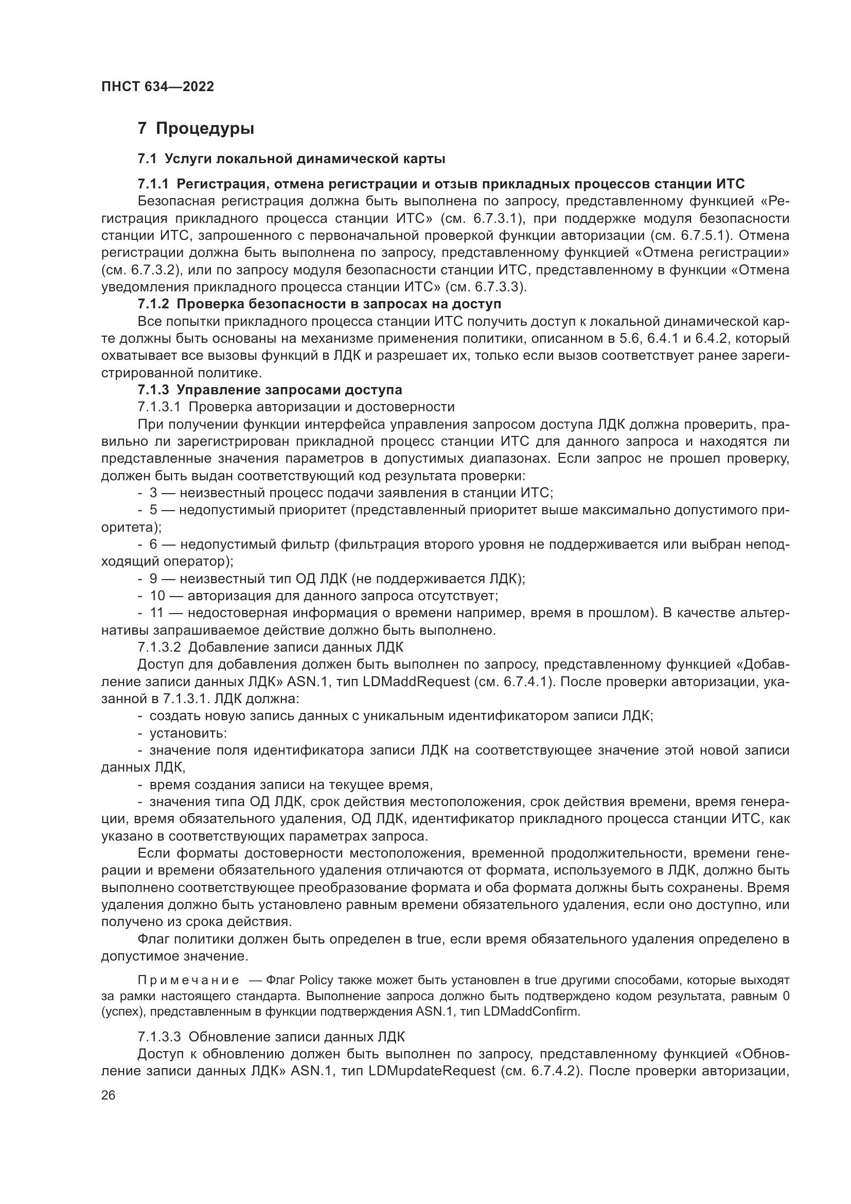 ПНСТ  634-2022, страница 31