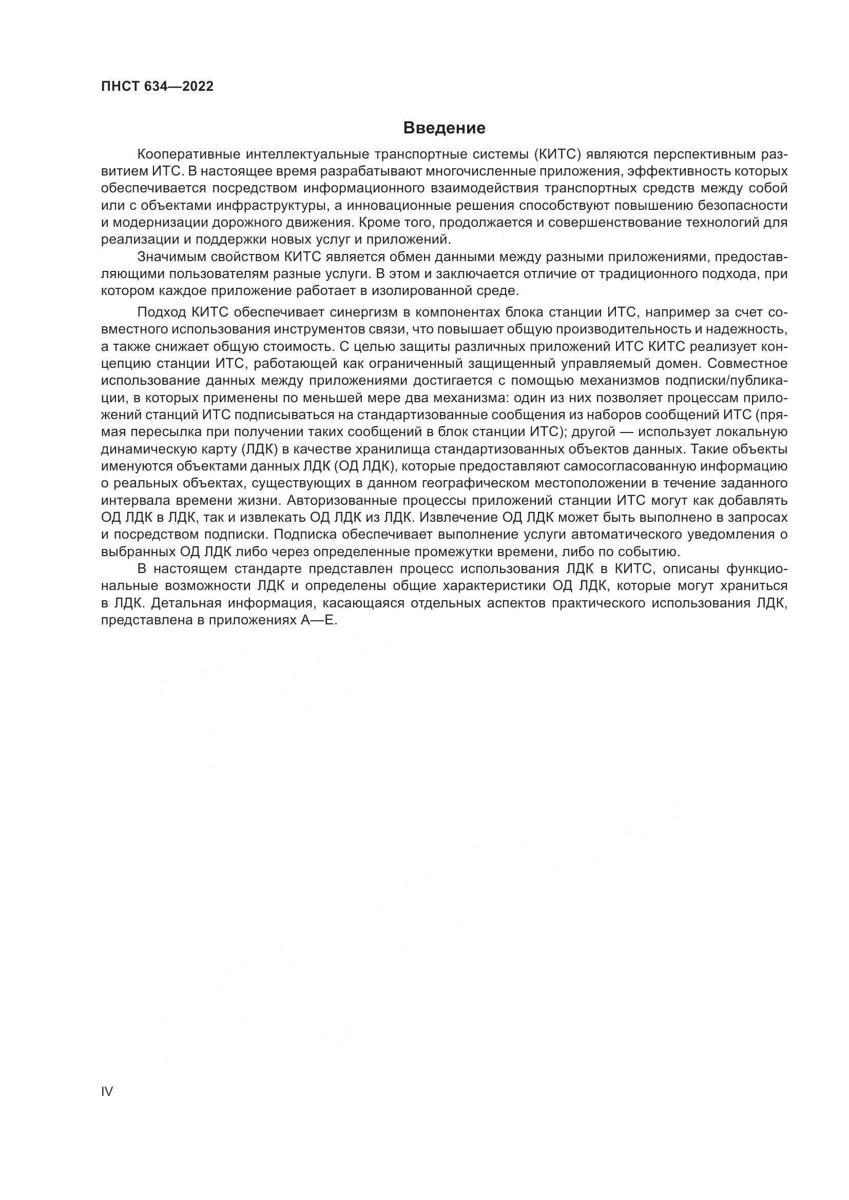 ПНСТ  634-2022, страница 4