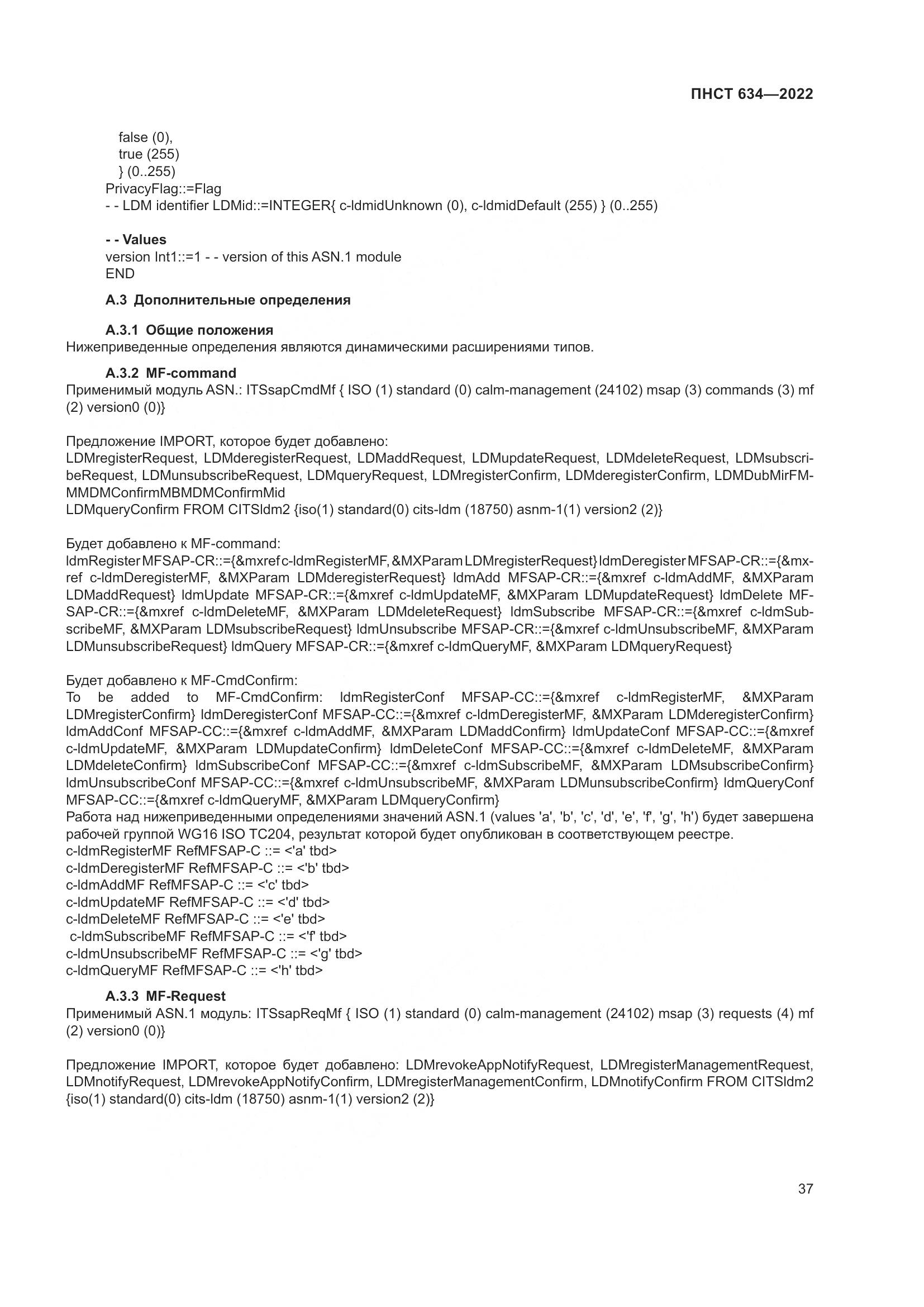 ПНСТ  634-2022, страница 42