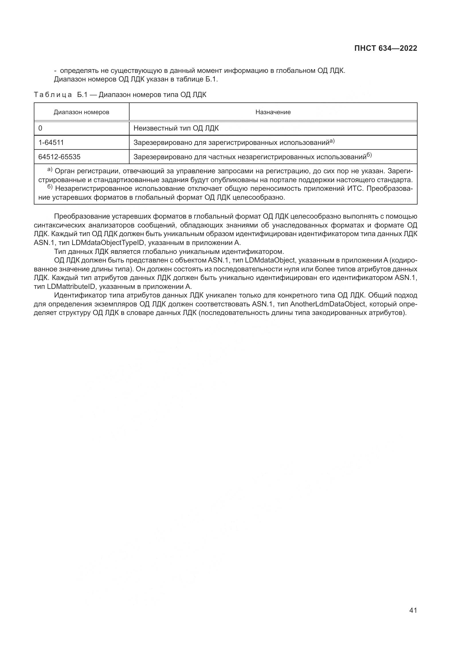 ПНСТ  634-2022, страница 46