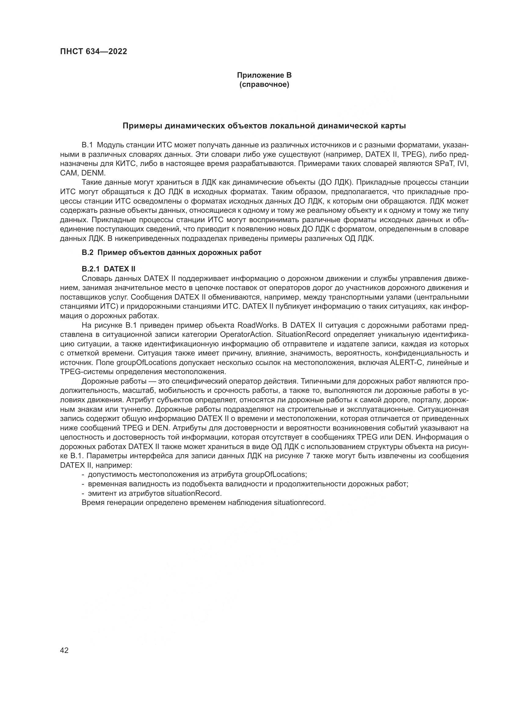 ПНСТ  634-2022, страница 47