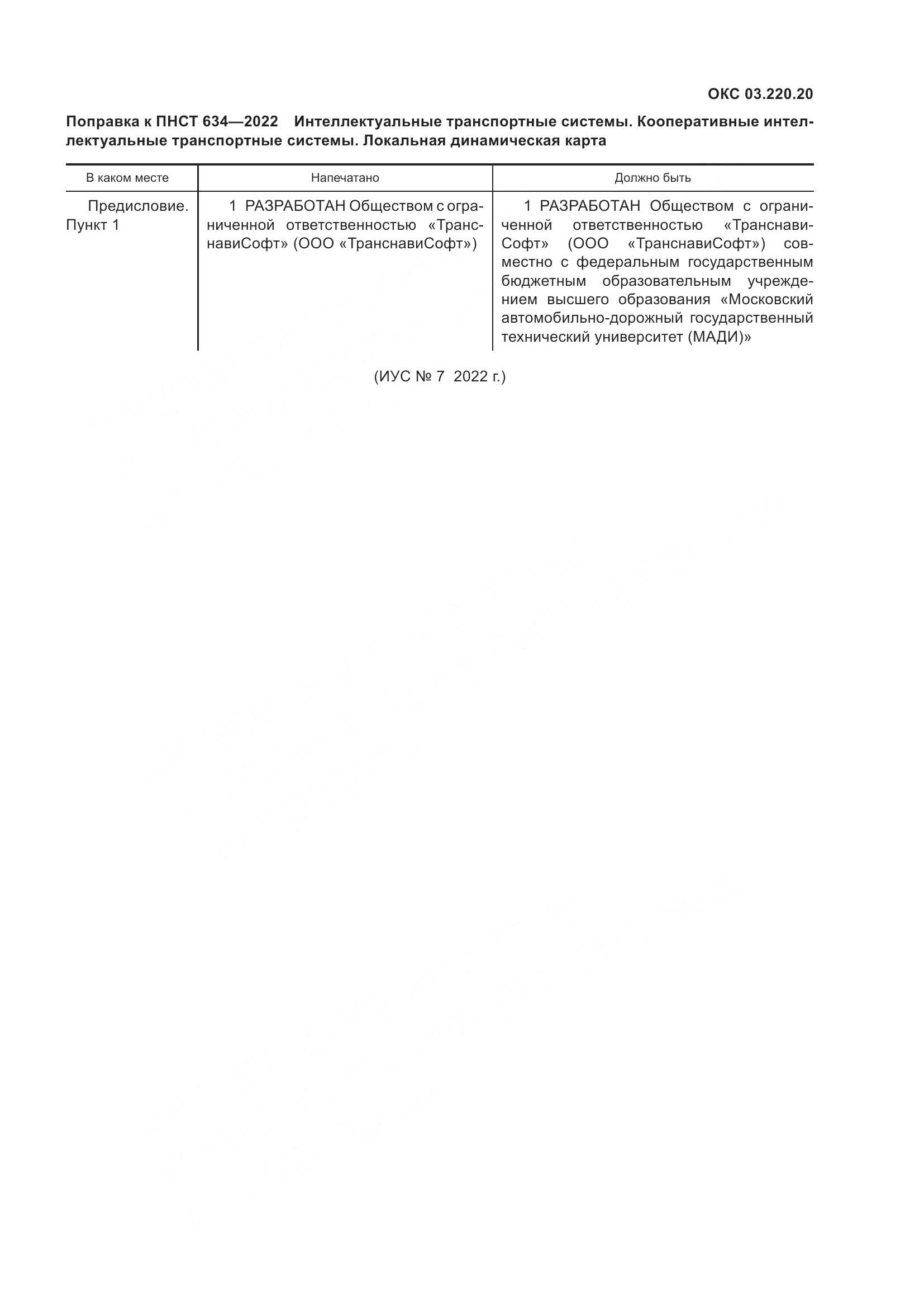 ПНСТ  634-2022, страница 5