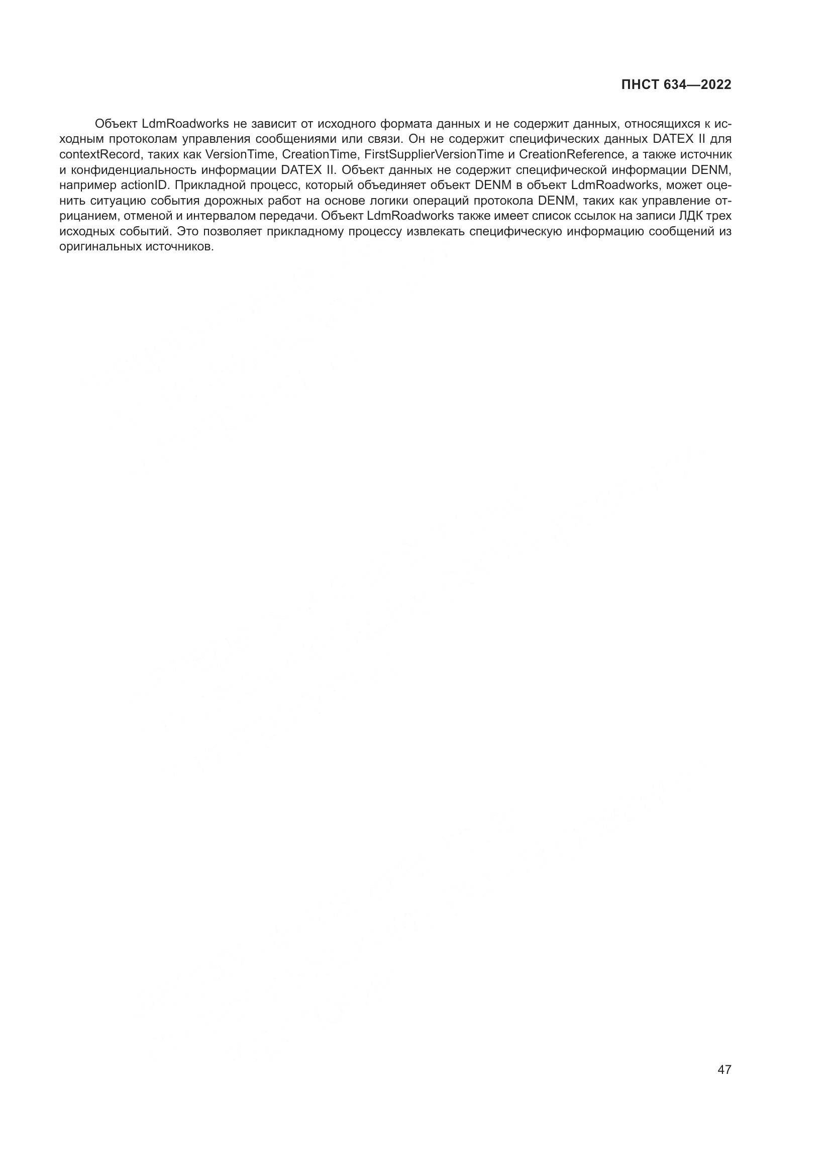 ПНСТ  634-2022, страница 52