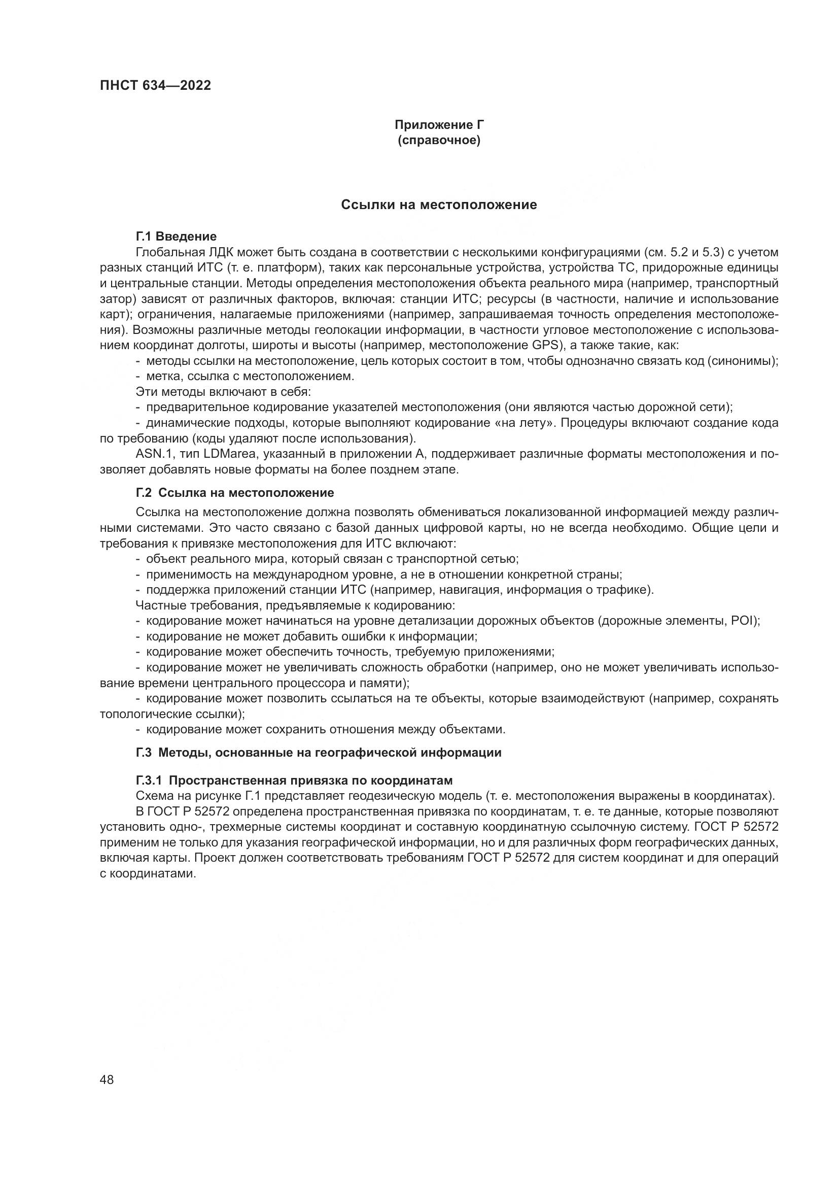 ПНСТ  634-2022, страница 53