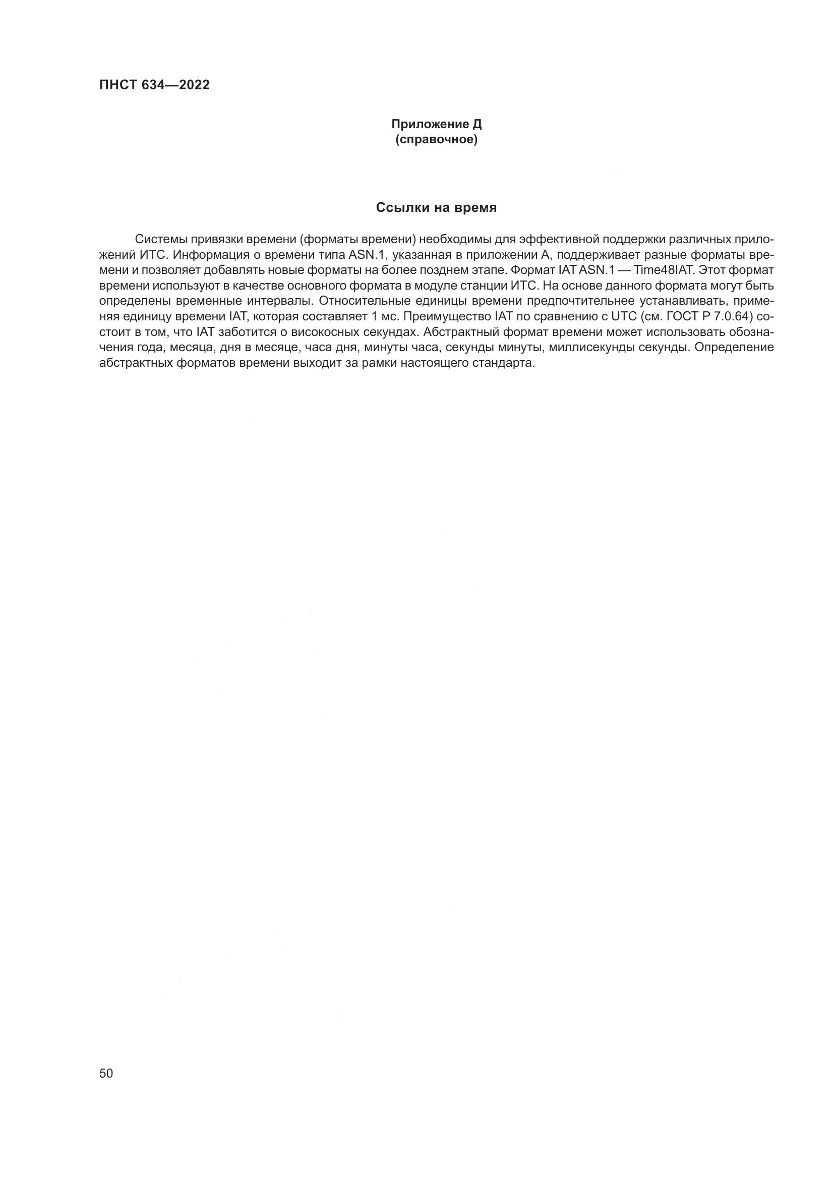 ПНСТ  634-2022, страница 55