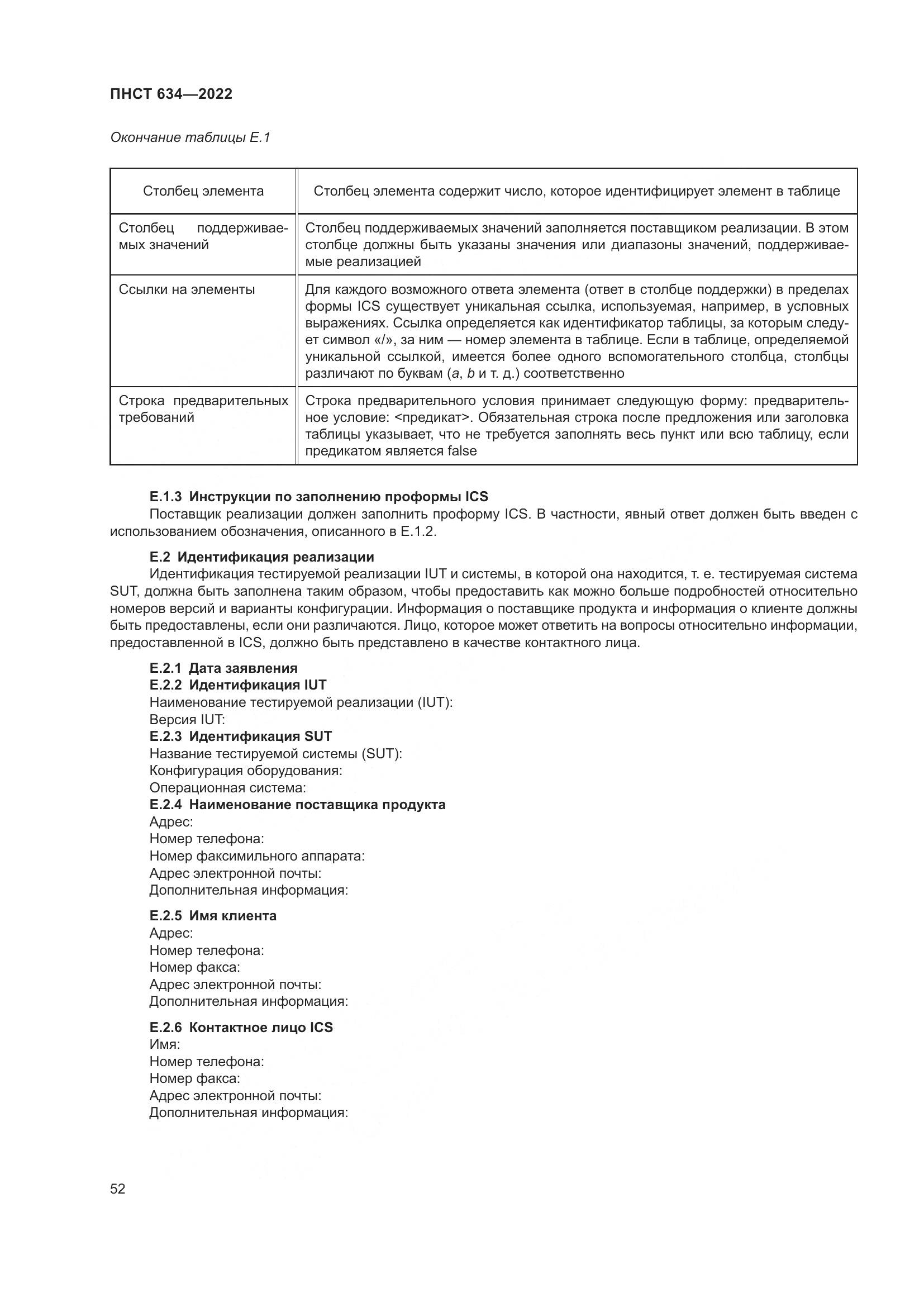ПНСТ  634-2022, страница 57