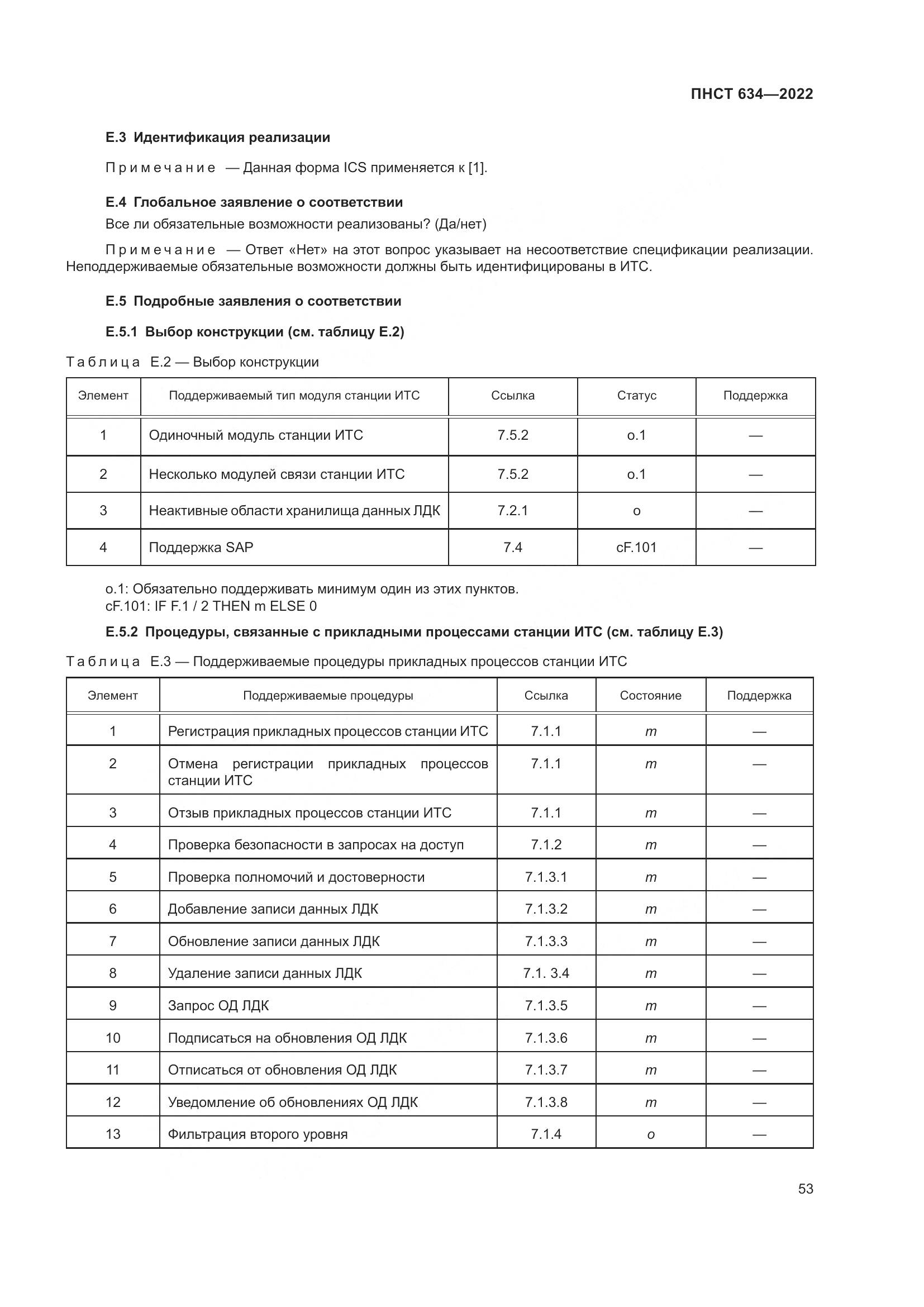 ПНСТ  634-2022, страница 58
