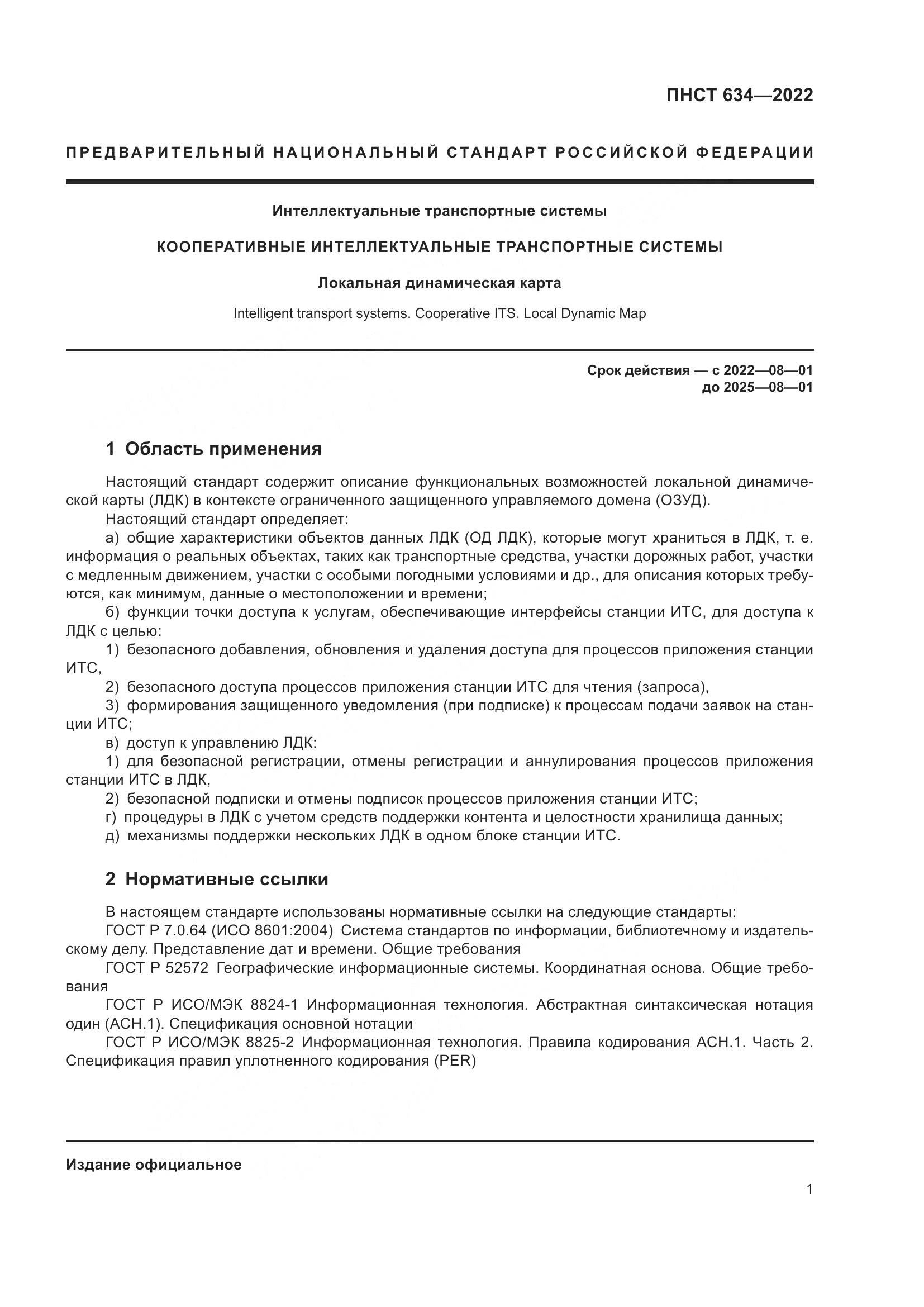 ПНСТ  634-2022, страница 6