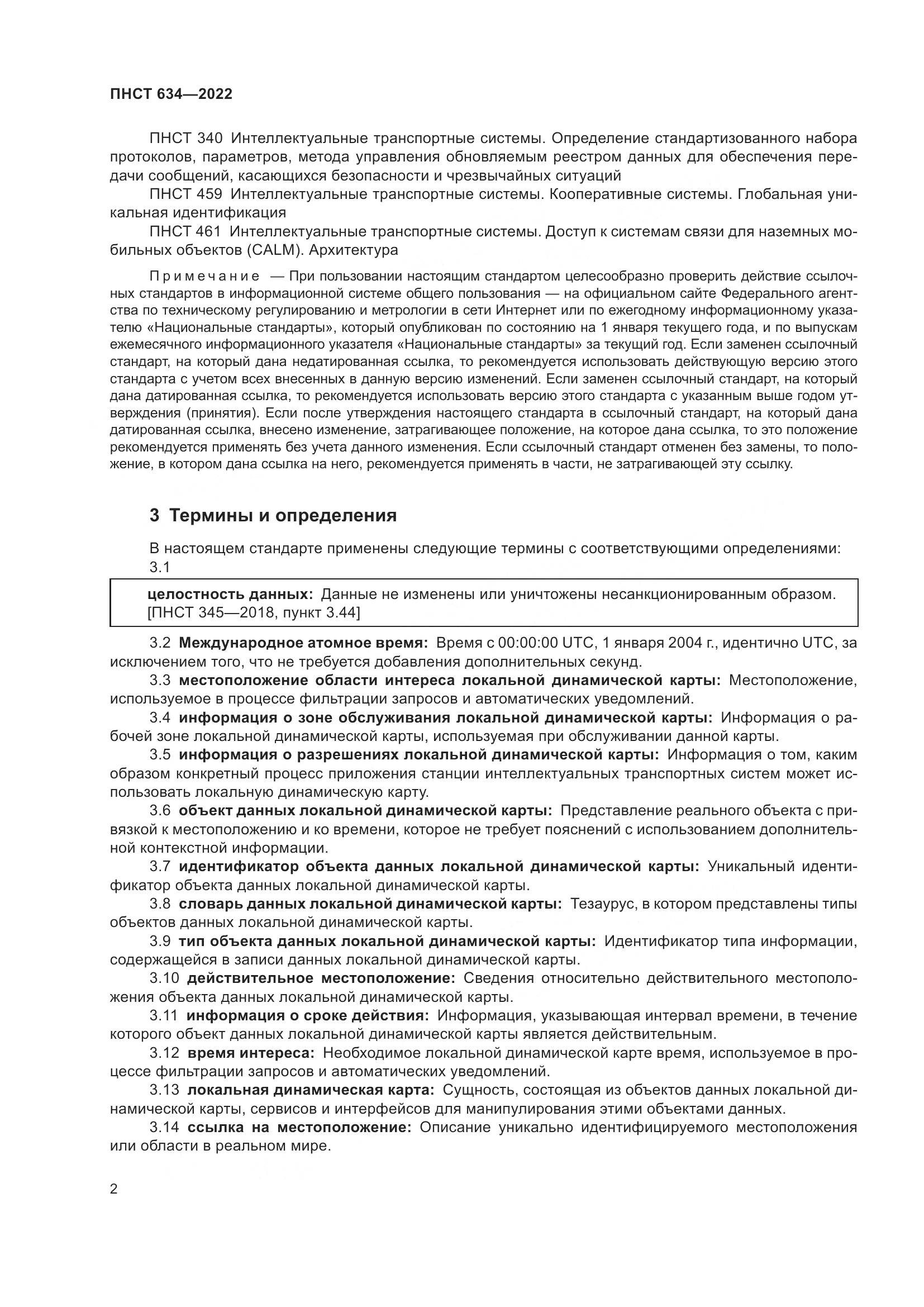 ПНСТ  634-2022, страница 7