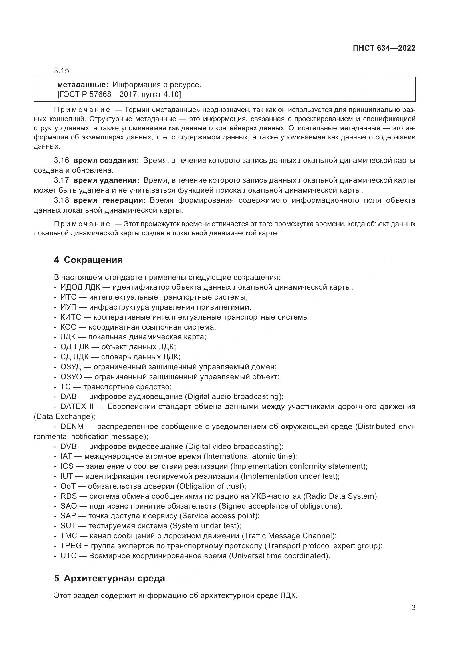 ПНСТ  634-2022, страница 8