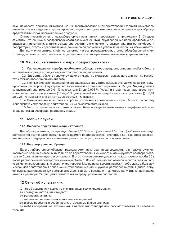 ГОСТ Р ИСО 6351-2015, страница 11