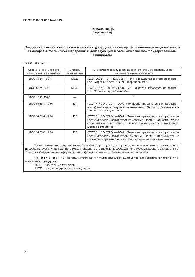 ГОСТ Р ИСО 6351-2015, страница 18