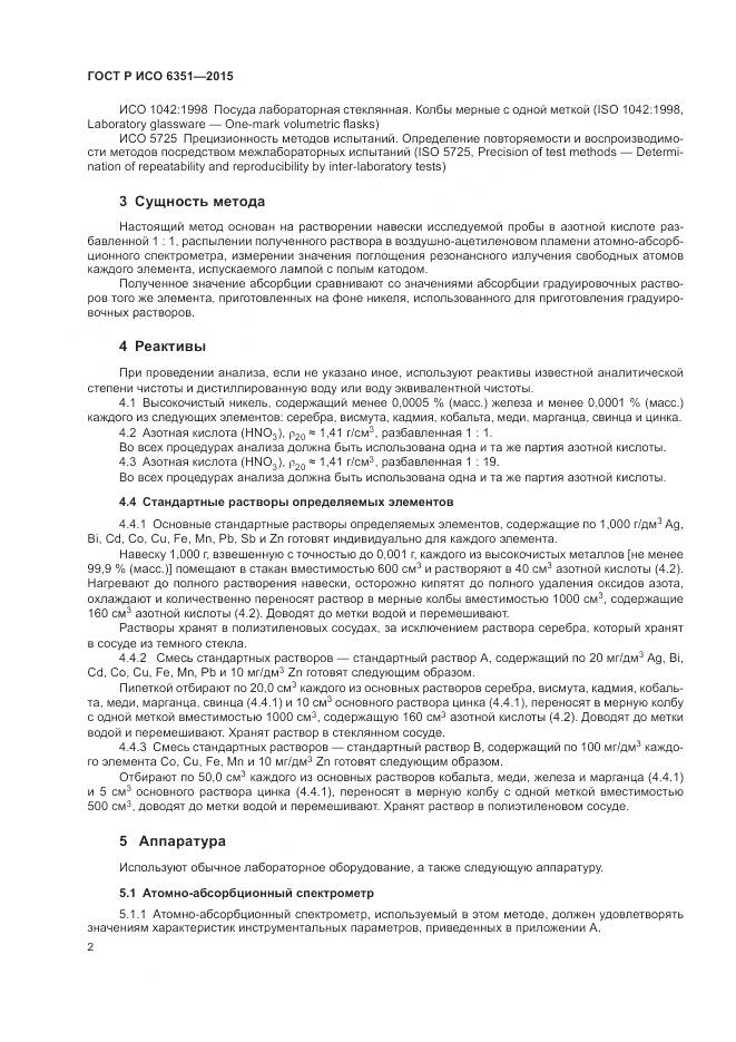 ГОСТ Р ИСО 6351-2015, страница 6