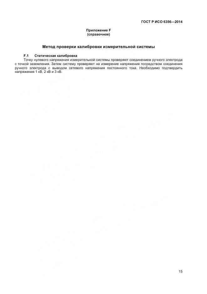 ГОСТ Р ИСО 6356-2014, страница 17