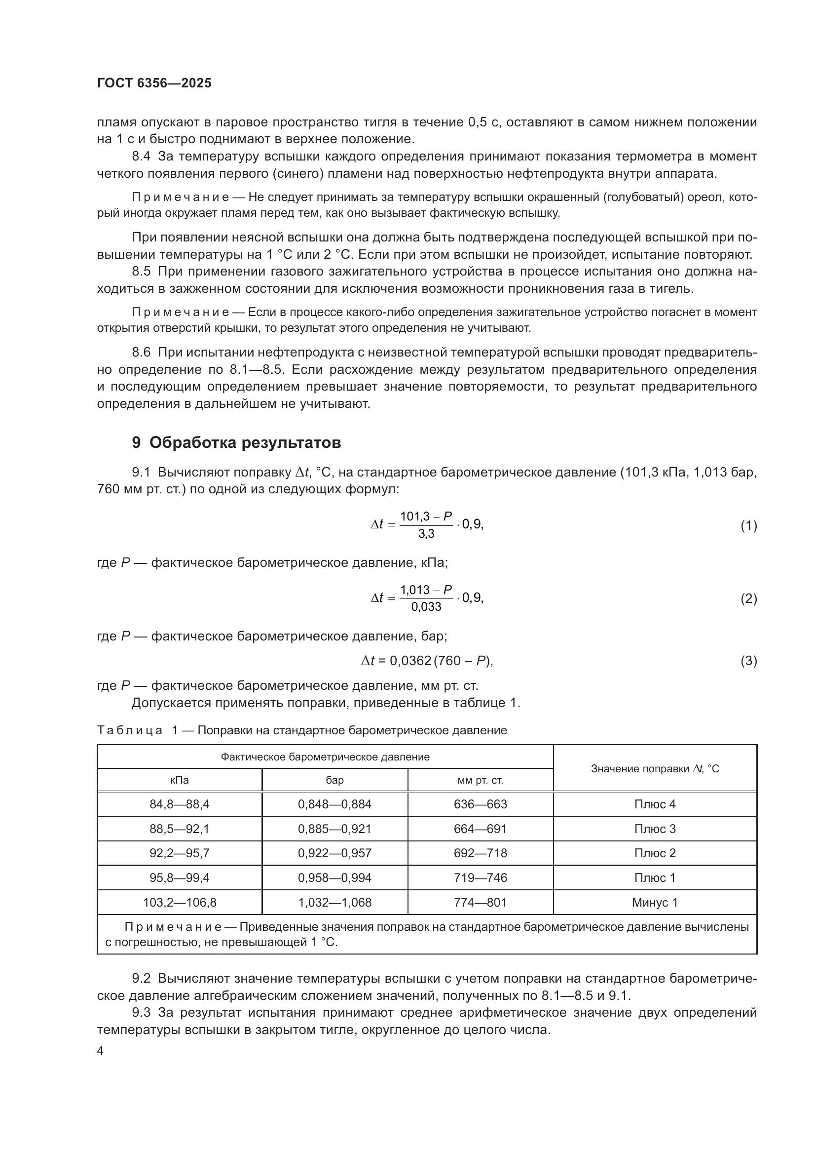 ГОСТ 6356-2025, страница 6