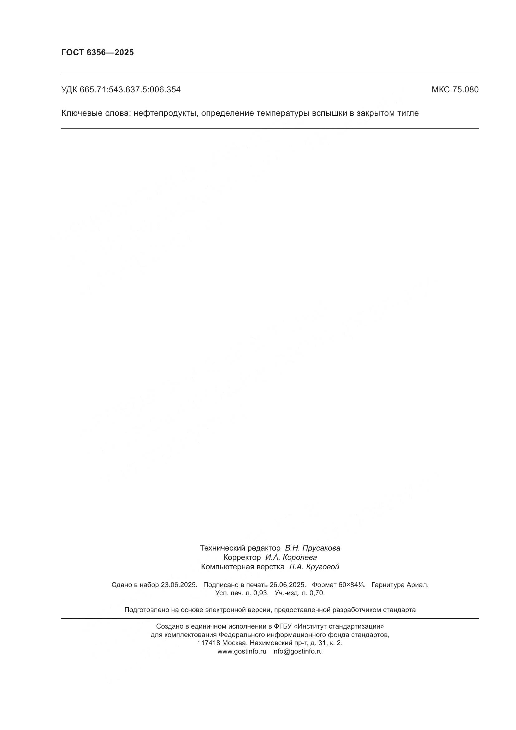 ГОСТ 6356-2025, страница 8