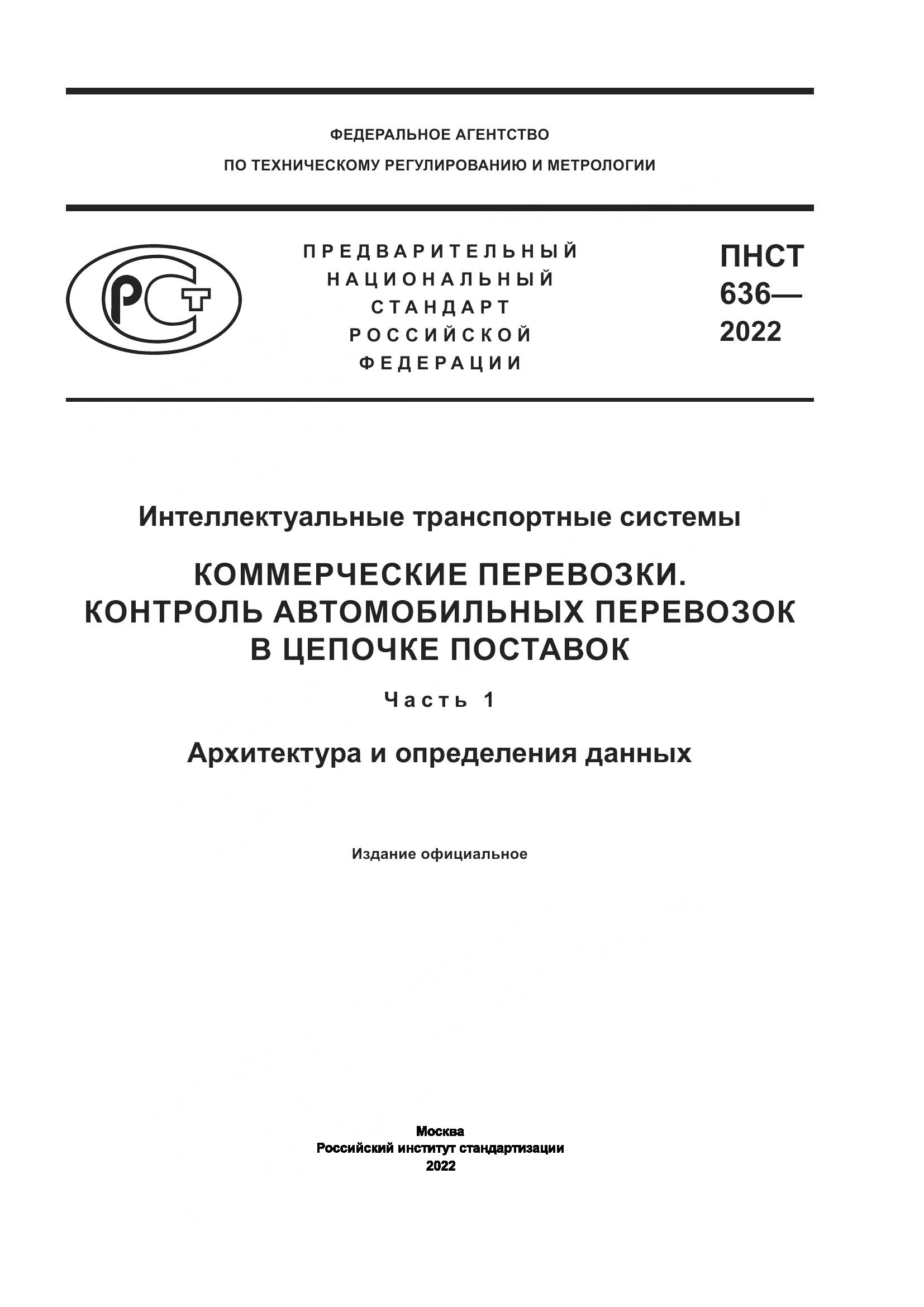 ПНСТ  636-2022, страница 1