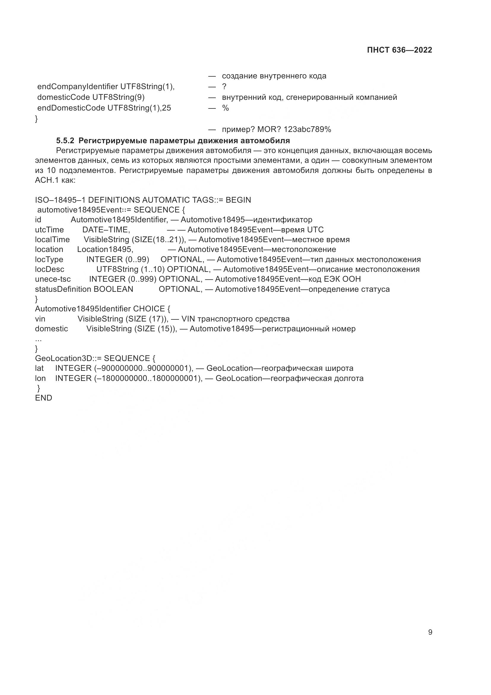 ПНСТ  636-2022, страница 14