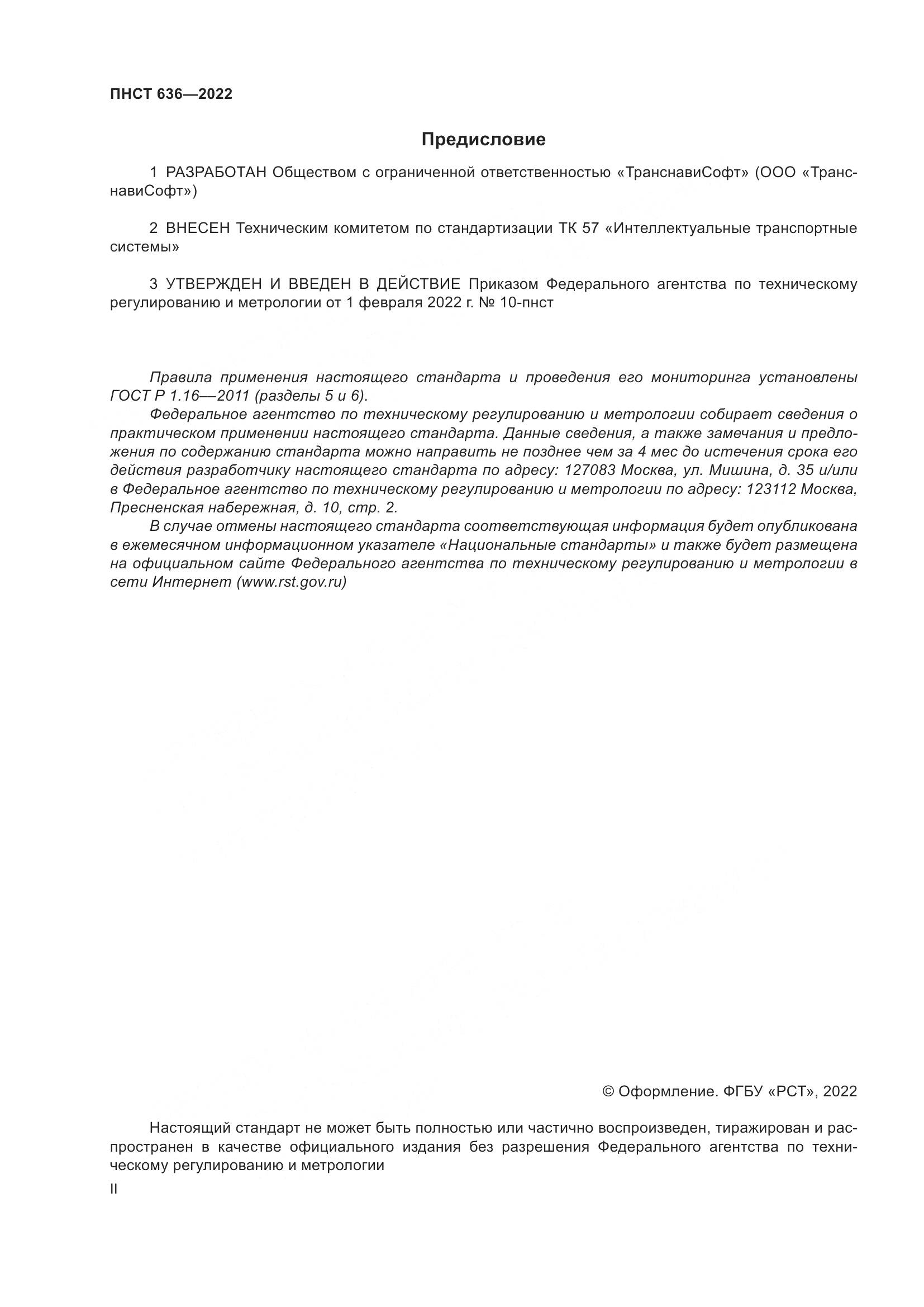 ПНСТ  636-2022, страница 2