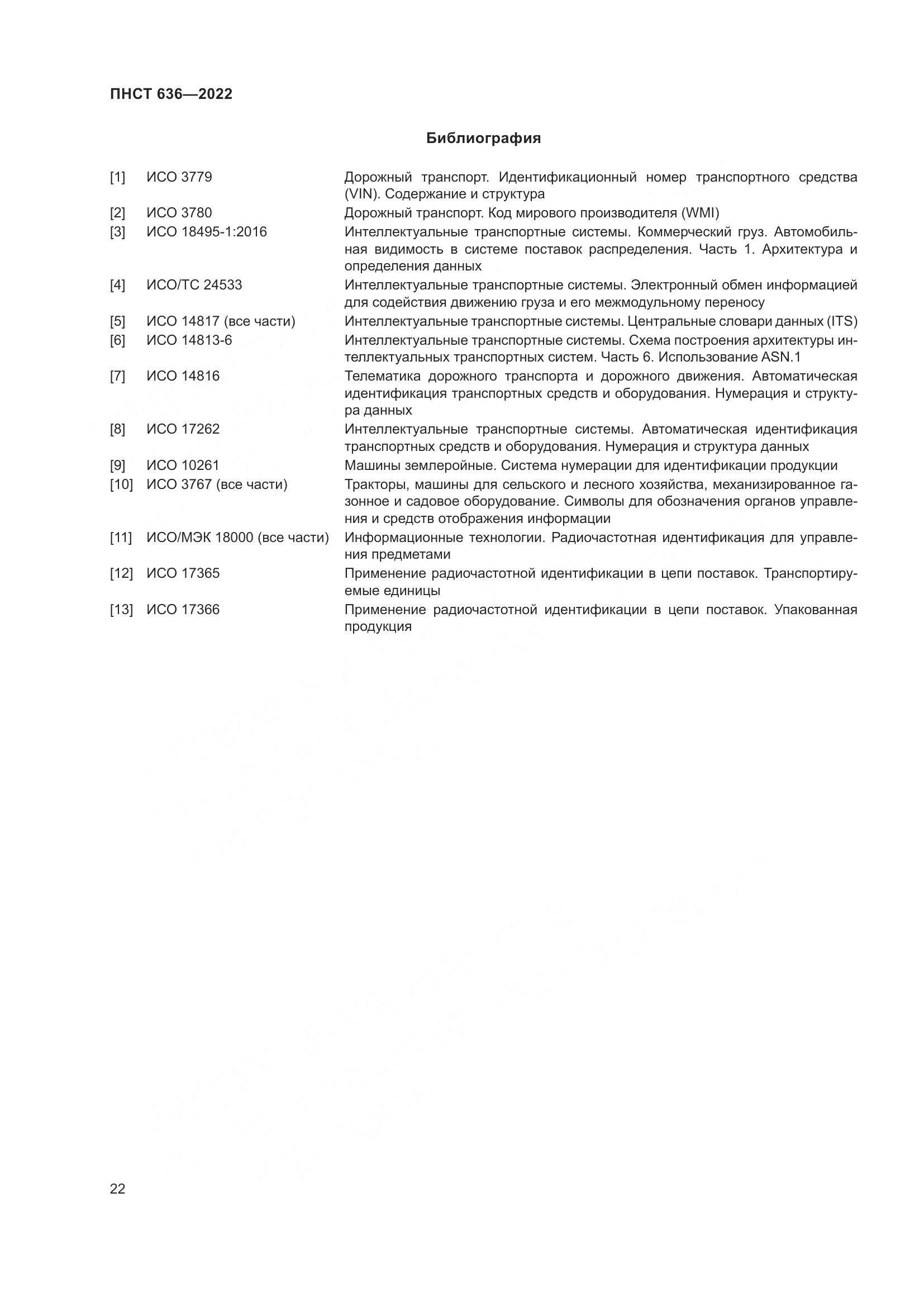 ПНСТ  636-2022, страница 27