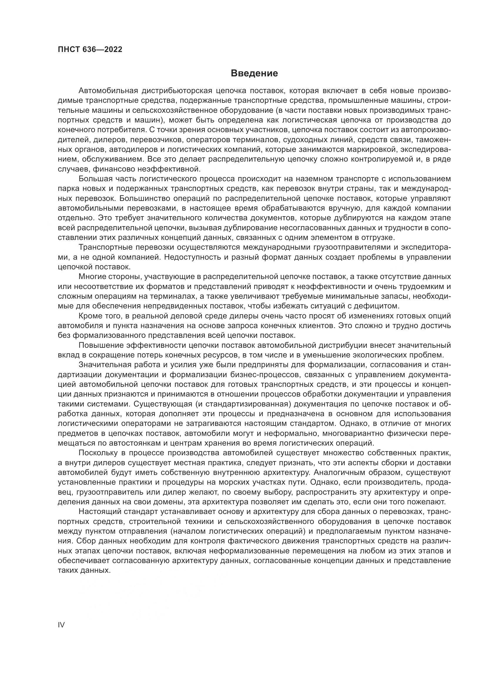 ПНСТ  636-2022, страница 4