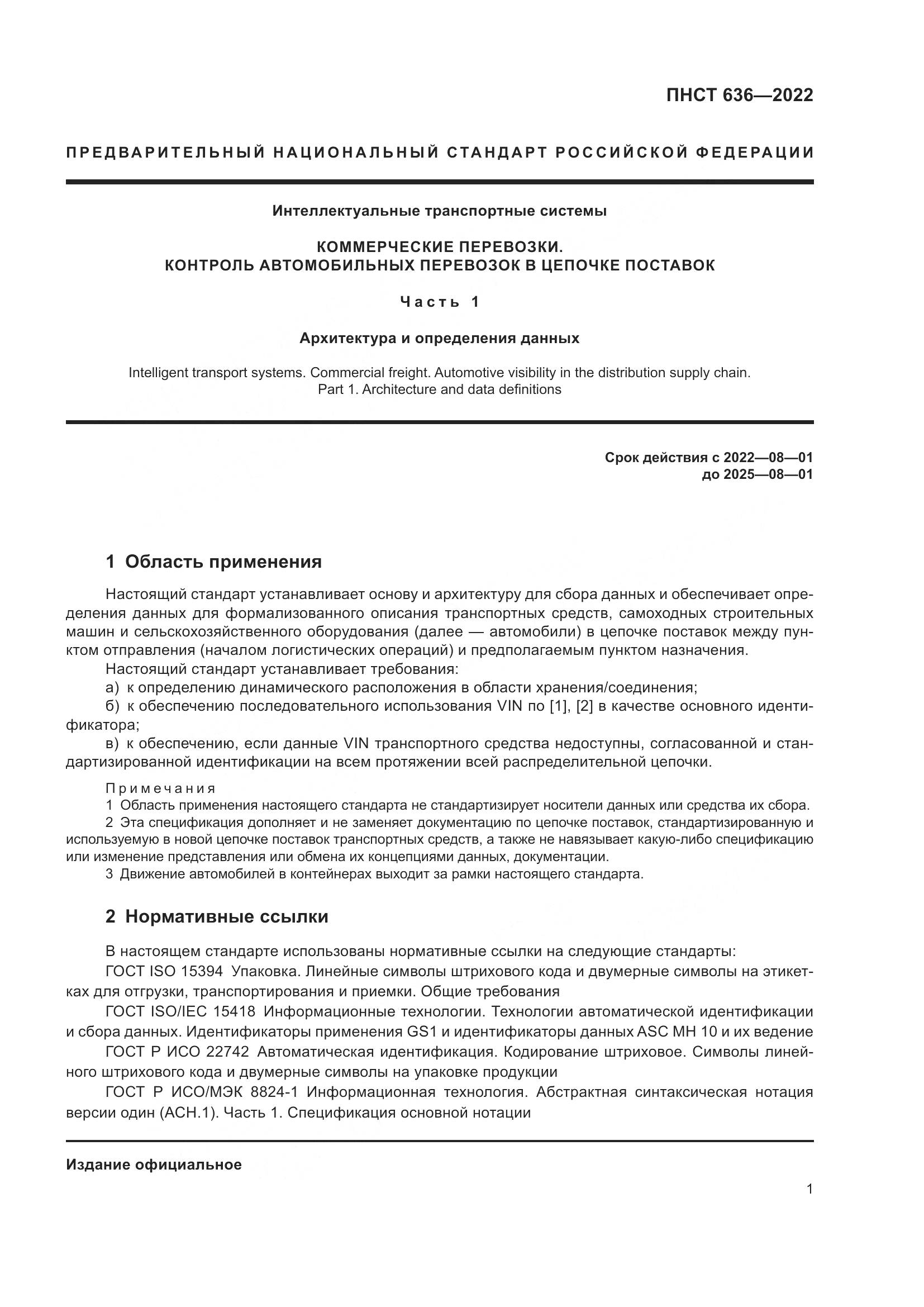 ПНСТ  636-2022, страница 6