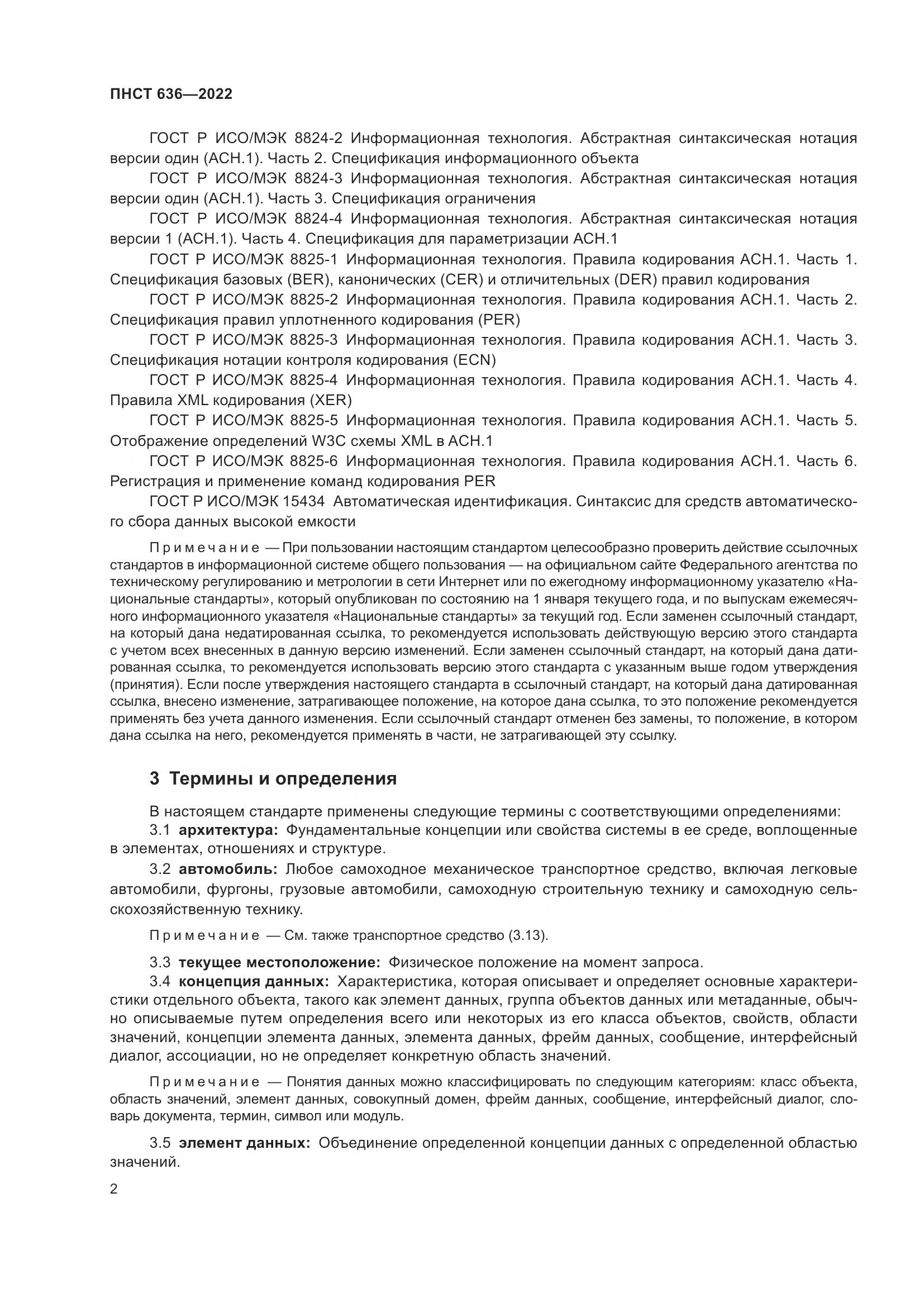 ПНСТ  636-2022, страница 7