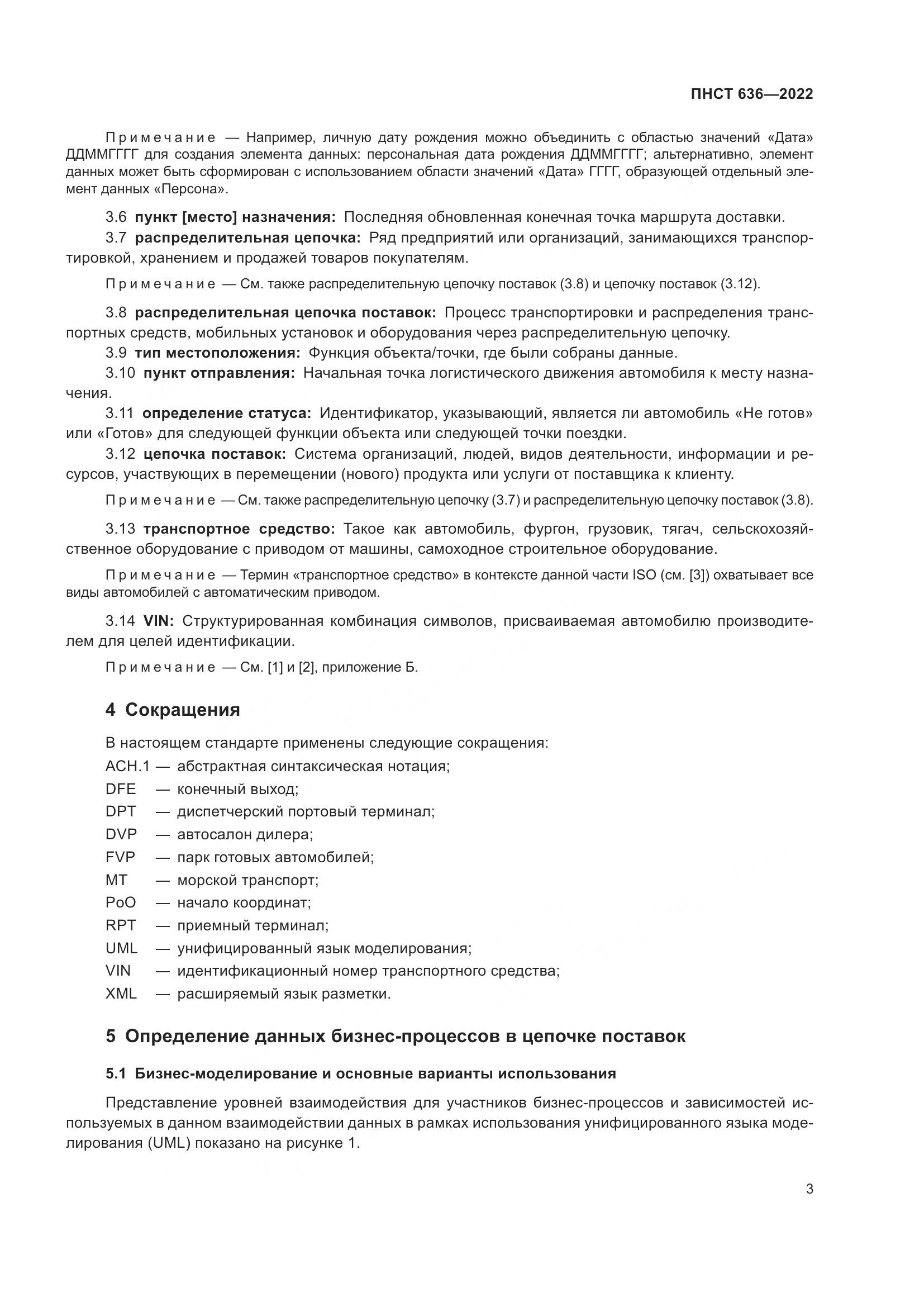 ПНСТ  636-2022, страница 8
