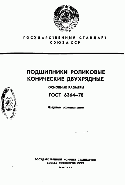 ГОСТ 6364-78, страница 1