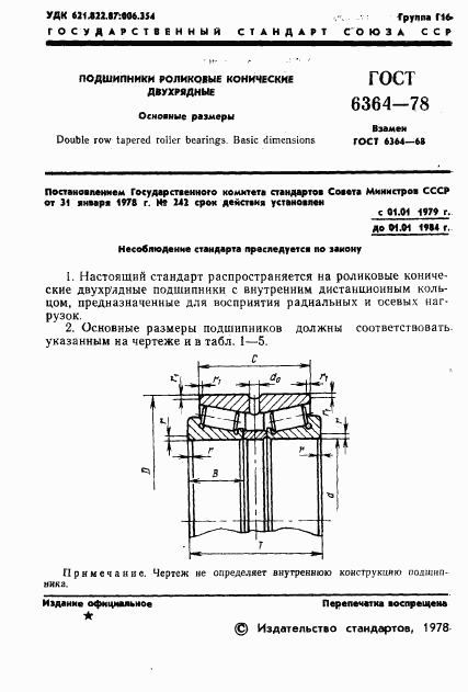 ГОСТ 6364-78, страница 2