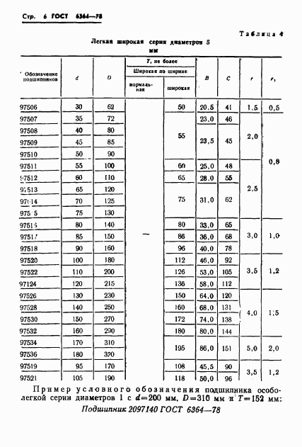 ГОСТ 6364-78, страница 7