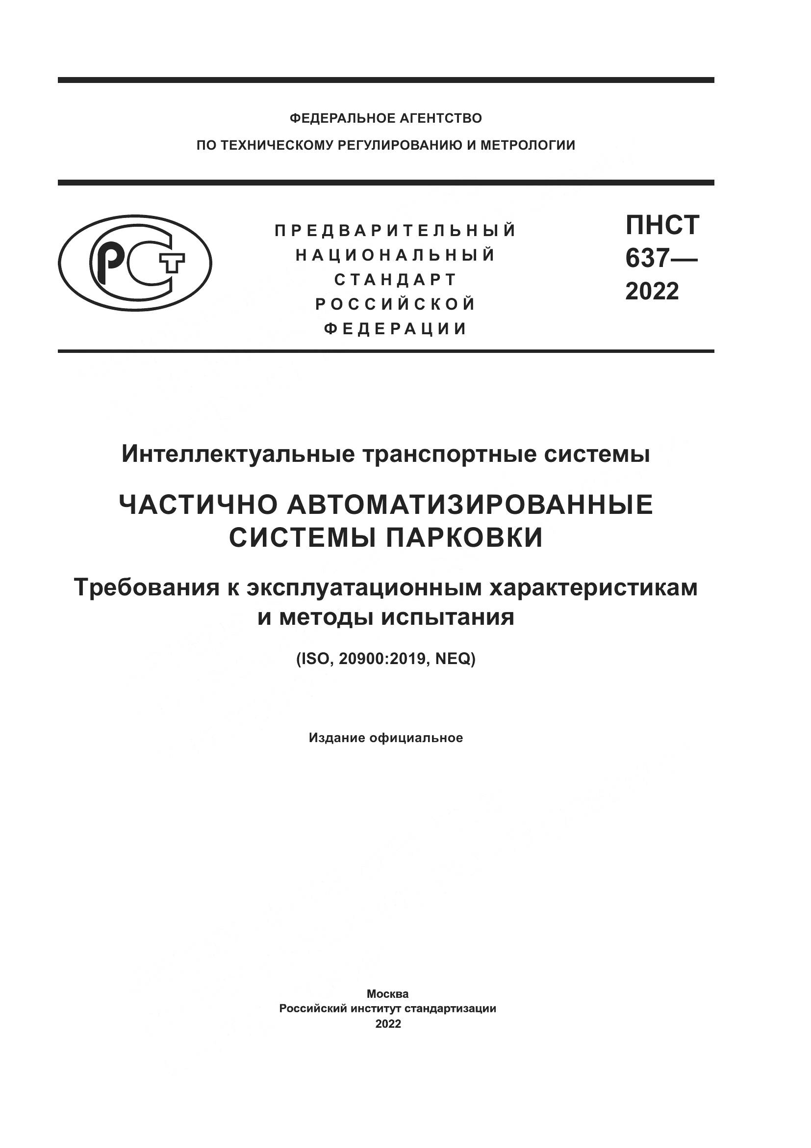 ПНСТ  637-2022, страница 1