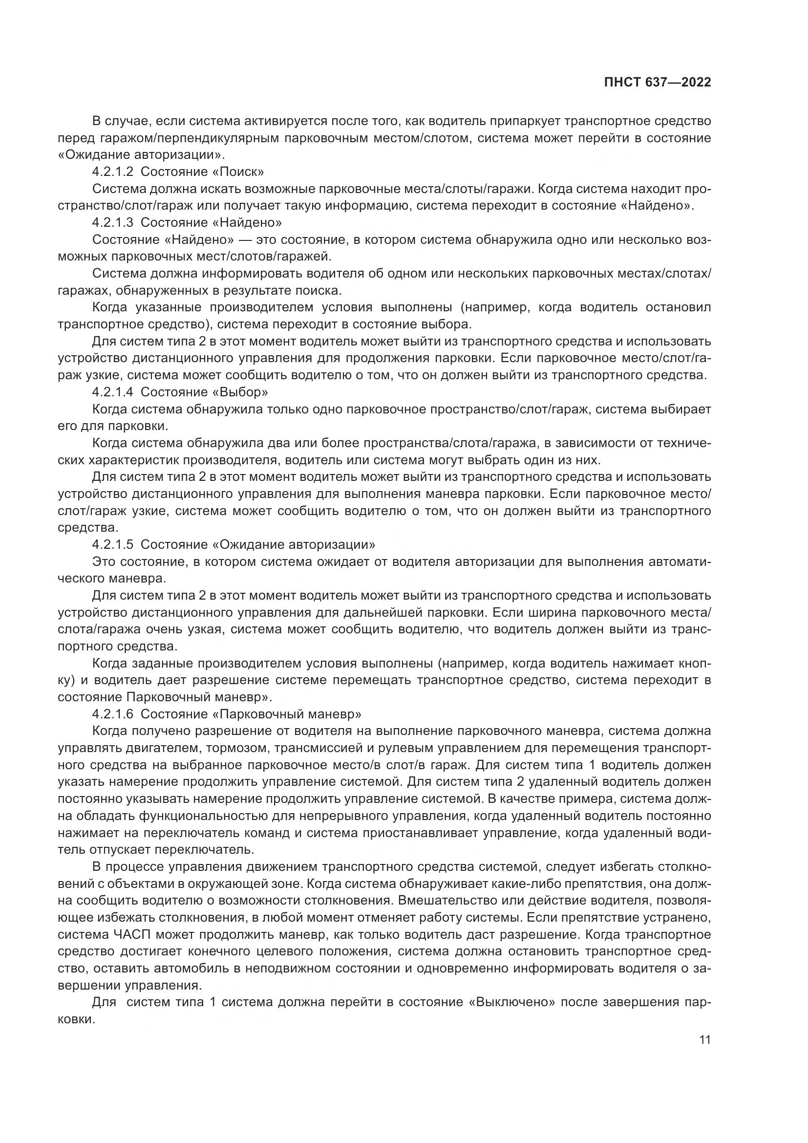 ПНСТ  637-2022, страница 16