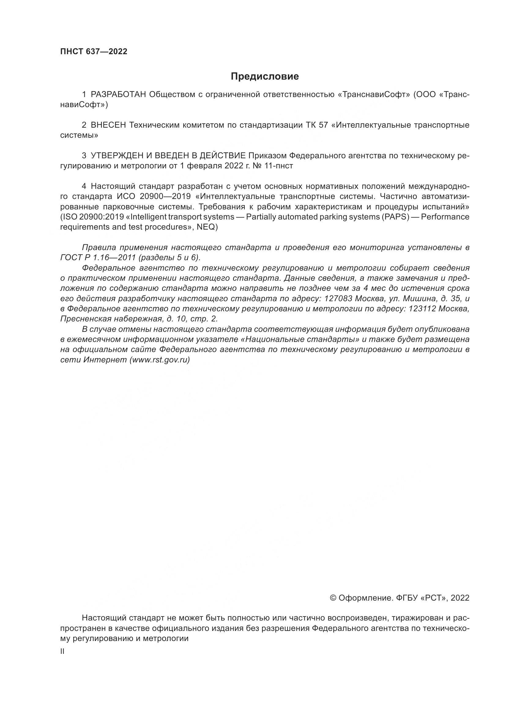 ПНСТ  637-2022, страница 2